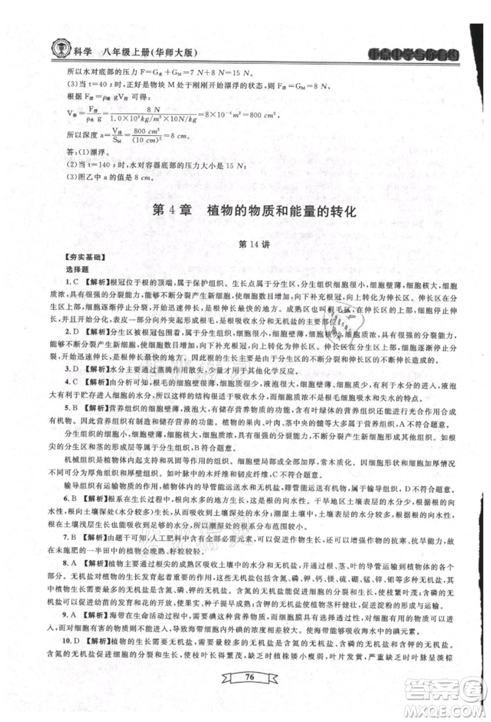 天津科學(xué)技術(shù)出版社2021重點中學(xué)與你有約八年級科學(xué)上冊華師大版參考答案