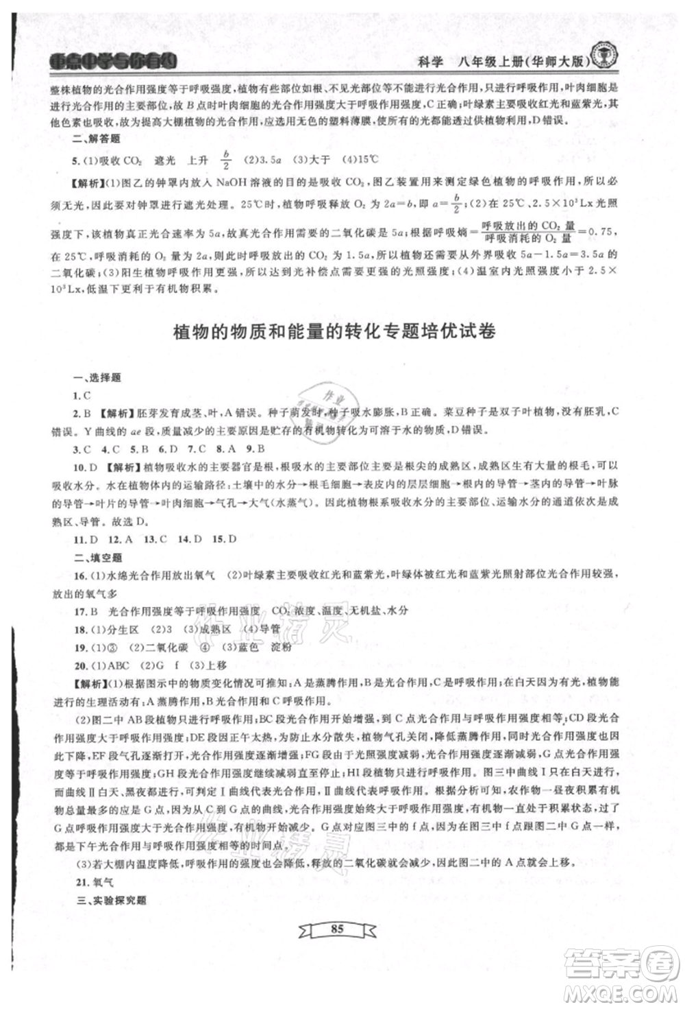 天津科學(xué)技術(shù)出版社2021重點中學(xué)與你有約八年級科學(xué)上冊華師大版參考答案