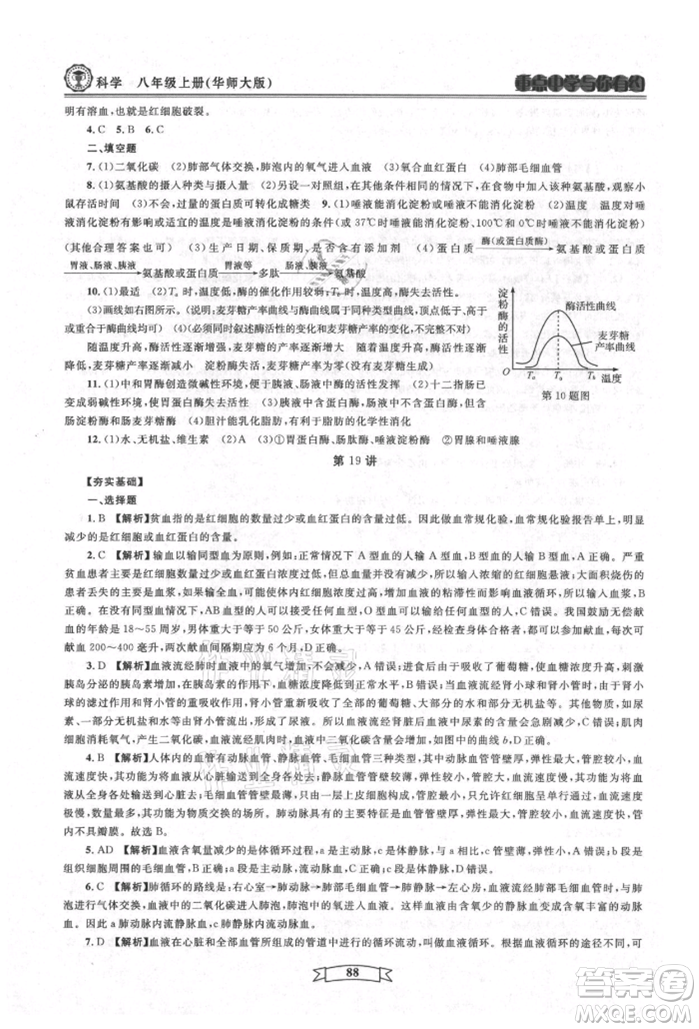 天津科學(xué)技術(shù)出版社2021重點中學(xué)與你有約八年級科學(xué)上冊華師大版參考答案