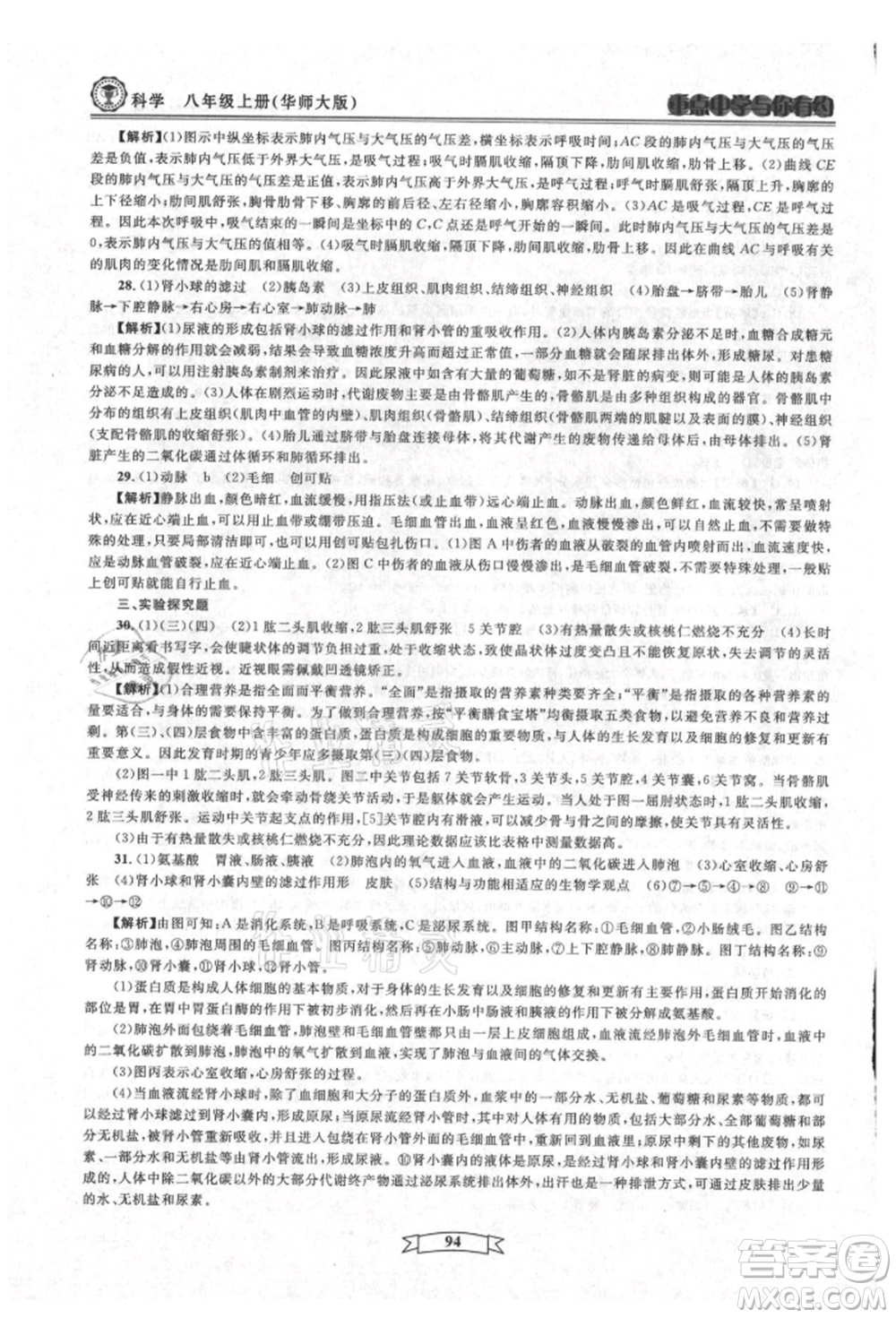 天津科學(xué)技術(shù)出版社2021重點中學(xué)與你有約八年級科學(xué)上冊華師大版參考答案