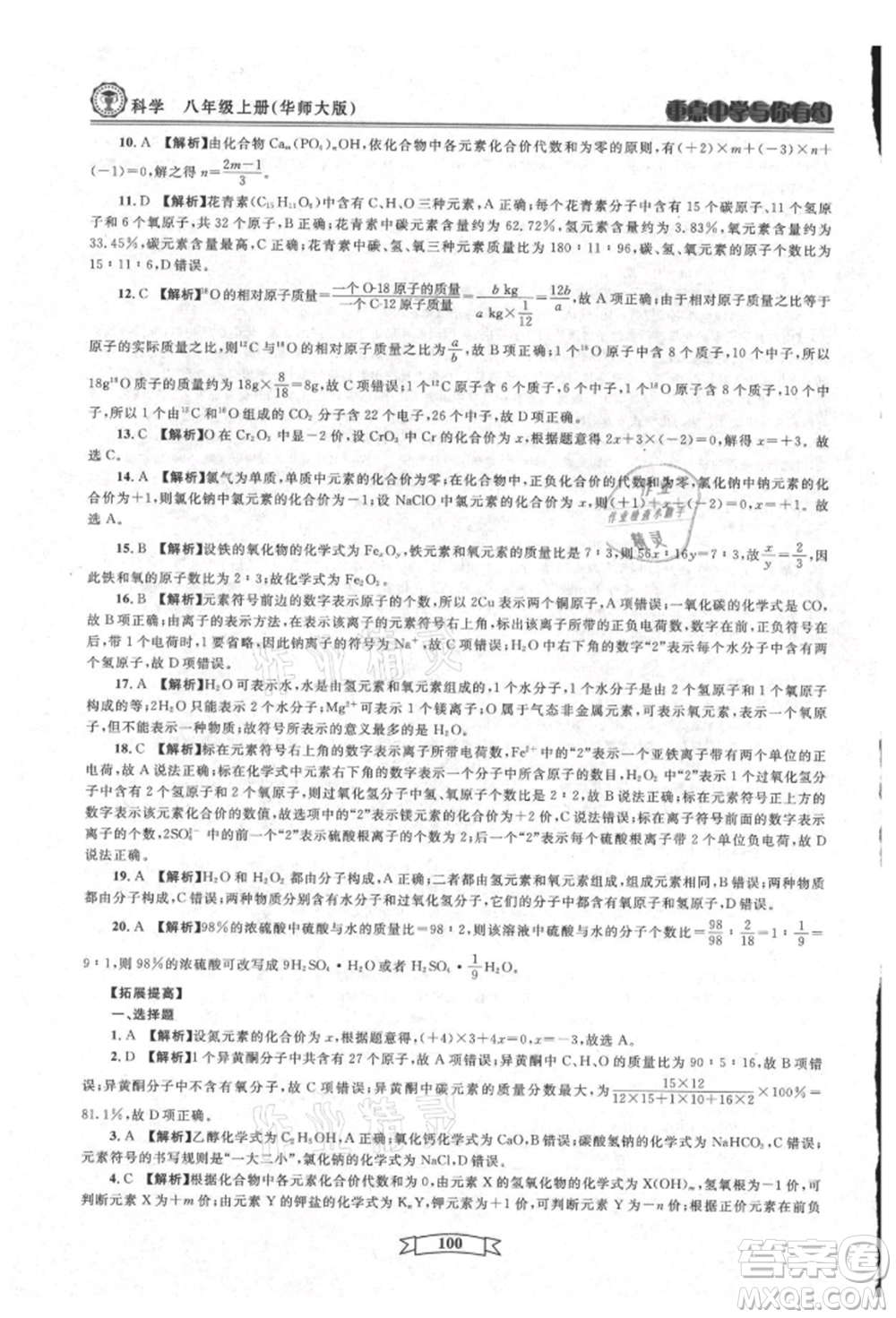 天津科學(xué)技術(shù)出版社2021重點中學(xué)與你有約八年級科學(xué)上冊華師大版參考答案