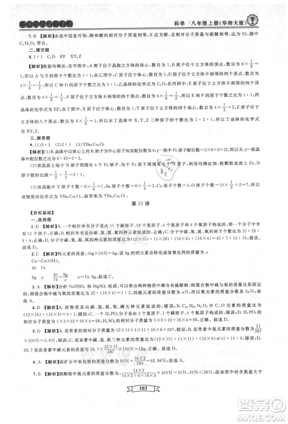 天津科學(xué)技術(shù)出版社2021重點中學(xué)與你有約八年級科學(xué)上冊華師大版參考答案