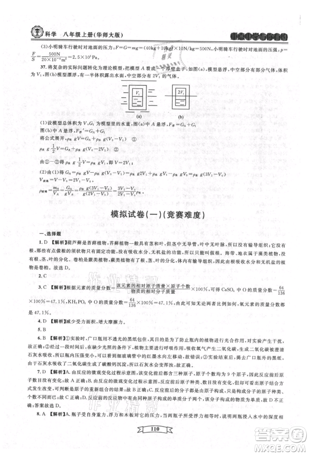 天津科學(xué)技術(shù)出版社2021重點中學(xué)與你有約八年級科學(xué)上冊華師大版參考答案