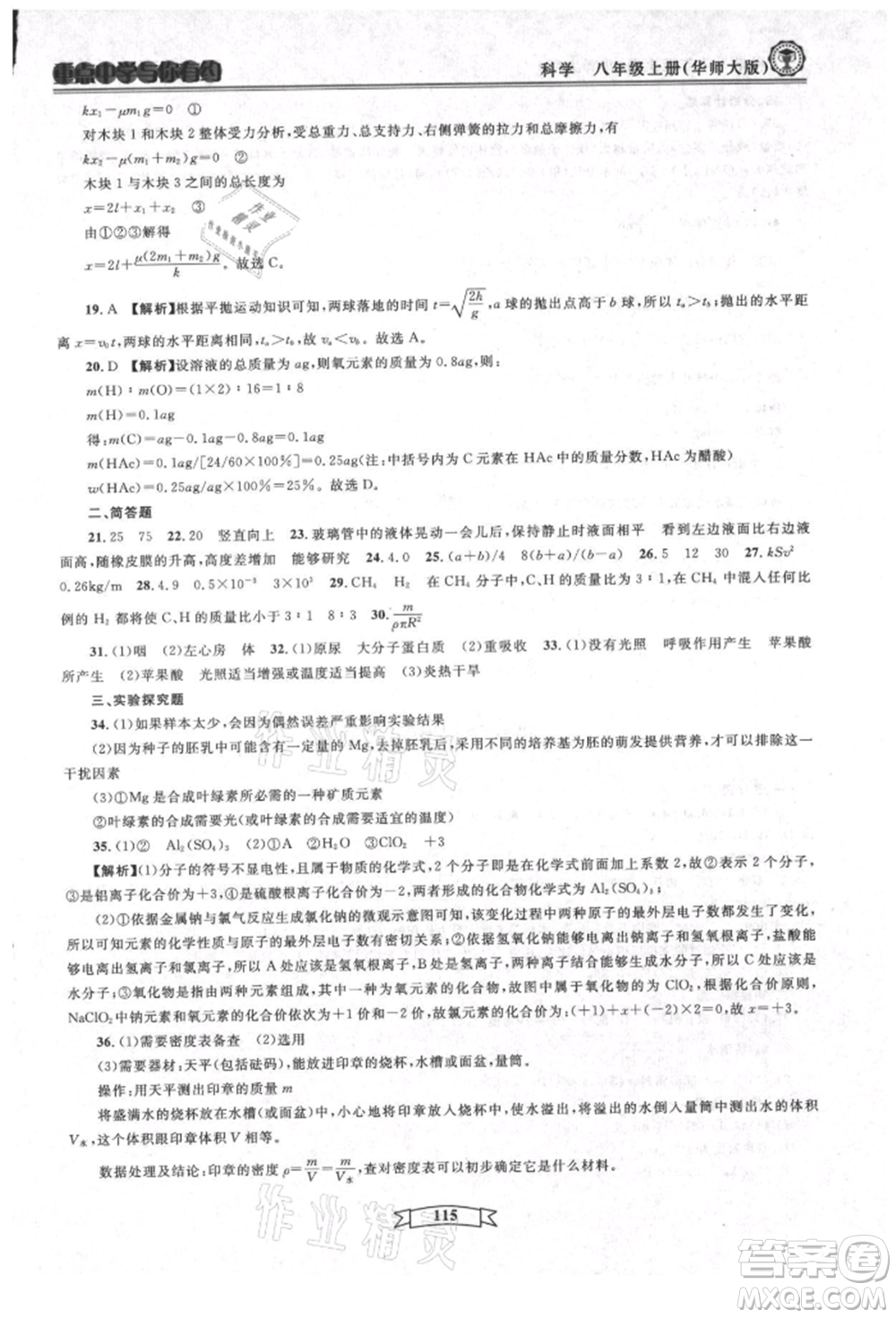 天津科學(xué)技術(shù)出版社2021重點中學(xué)與你有約八年級科學(xué)上冊華師大版參考答案