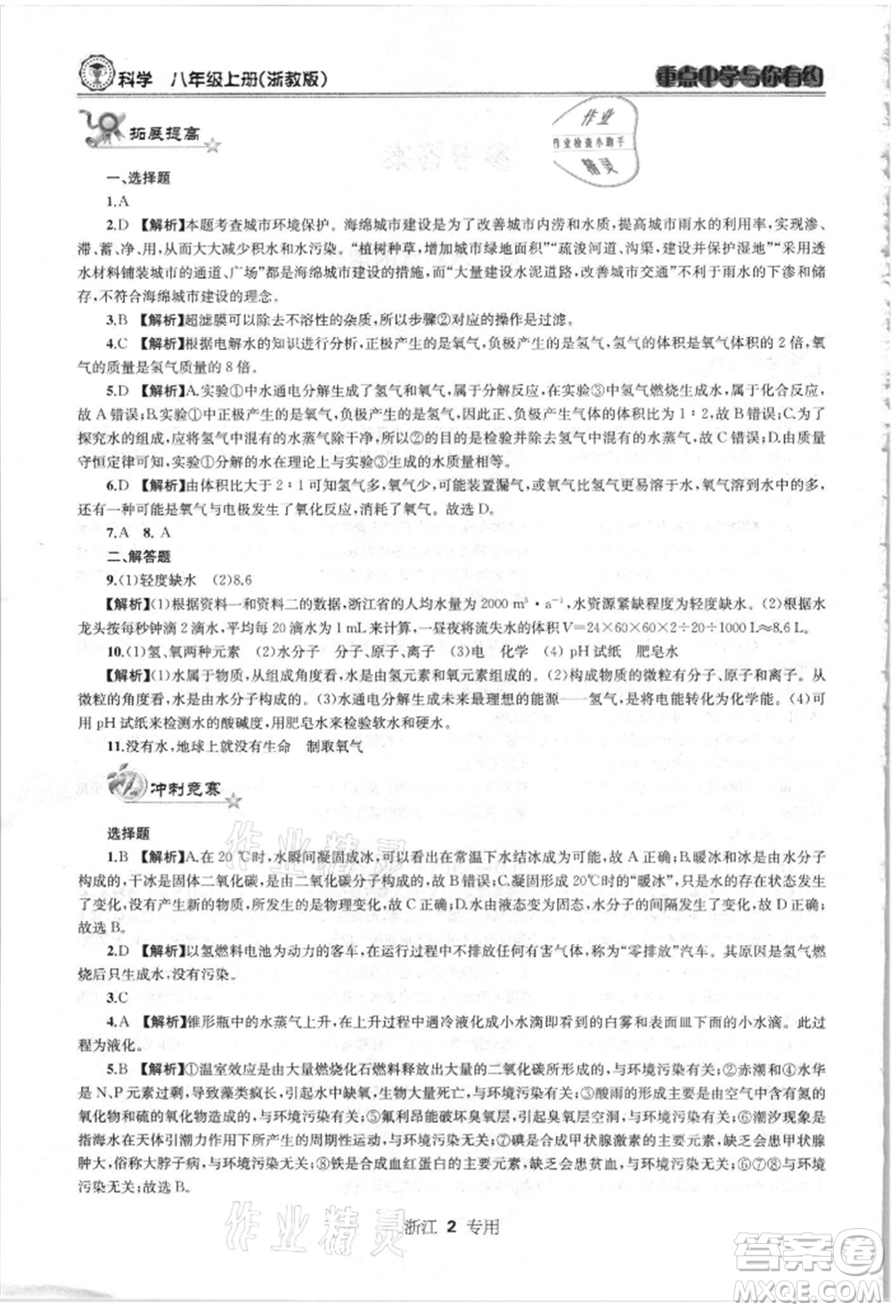 天津科學(xué)技術(shù)出版社2021重點(diǎn)中學(xué)與你有約八年級(jí)科學(xué)上冊(cè)浙教版浙江專版參考答案