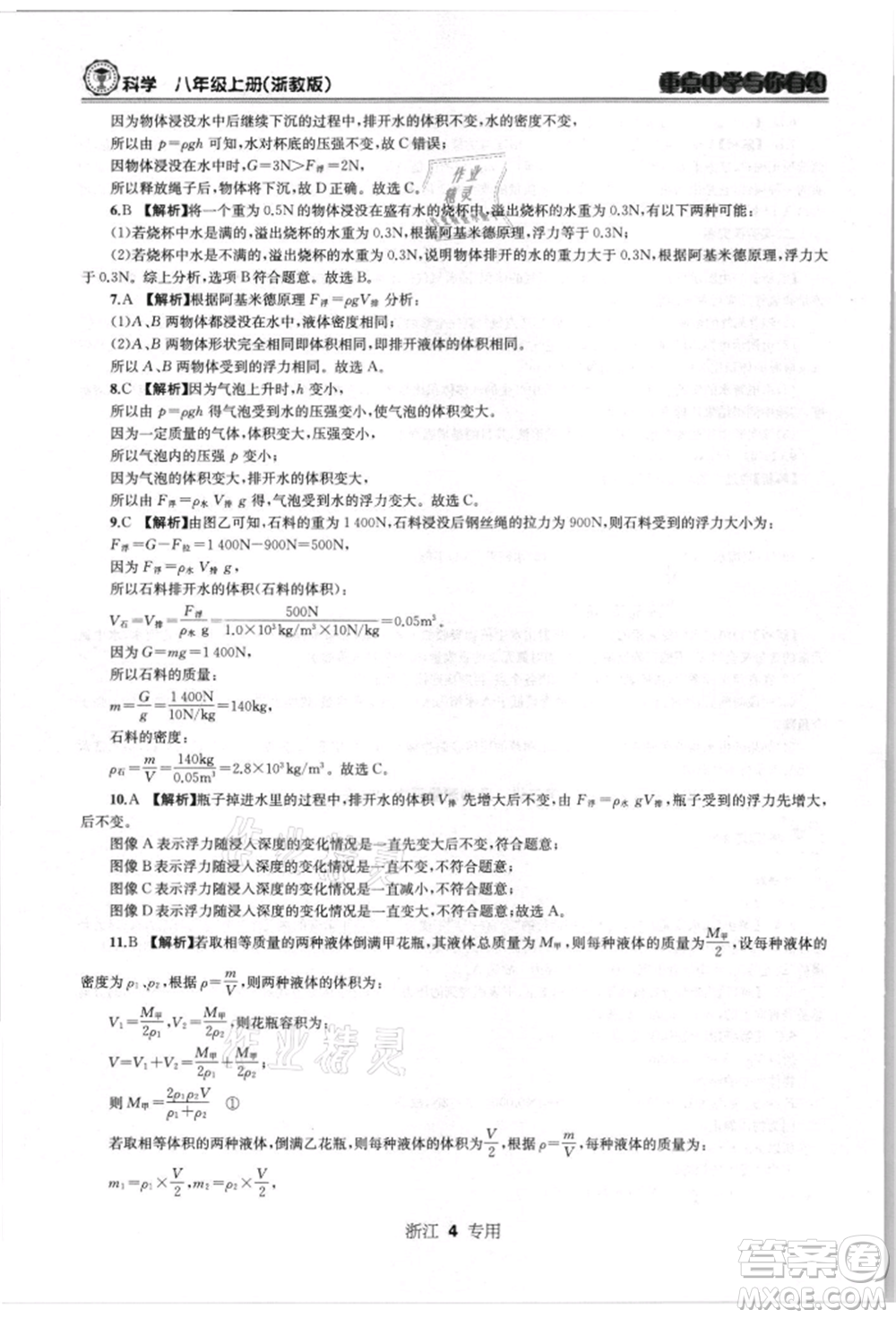 天津科學(xué)技術(shù)出版社2021重點(diǎn)中學(xué)與你有約八年級(jí)科學(xué)上冊(cè)浙教版浙江專版參考答案