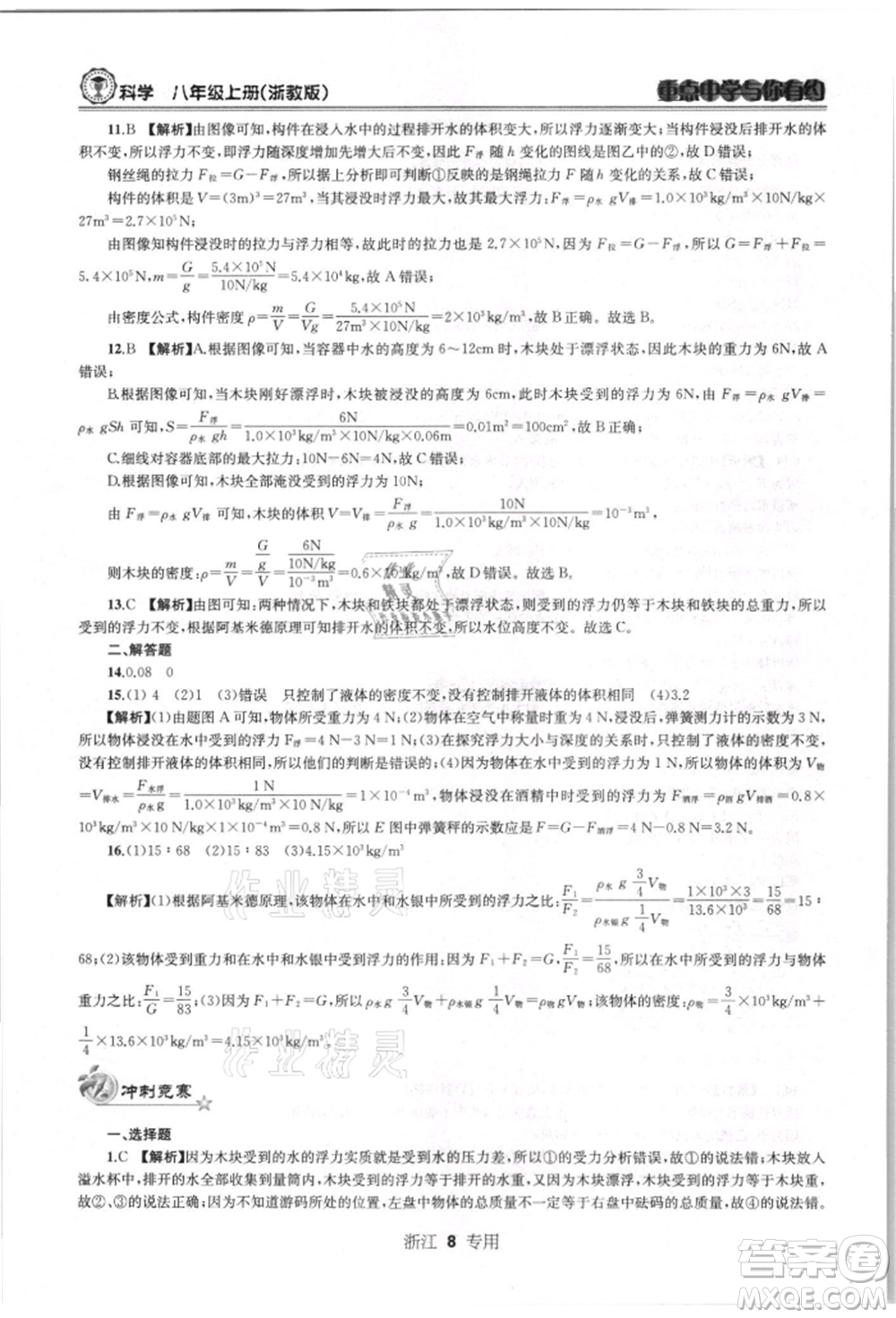 天津科學(xué)技術(shù)出版社2021重點(diǎn)中學(xué)與你有約八年級(jí)科學(xué)上冊(cè)浙教版浙江專版參考答案