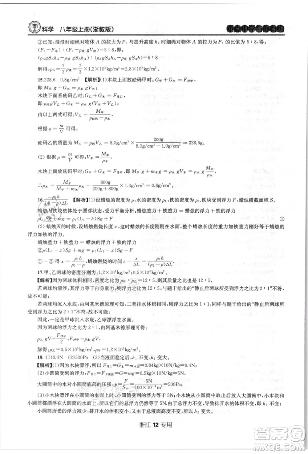 天津科學(xué)技術(shù)出版社2021重點(diǎn)中學(xué)與你有約八年級(jí)科學(xué)上冊(cè)浙教版浙江專版參考答案