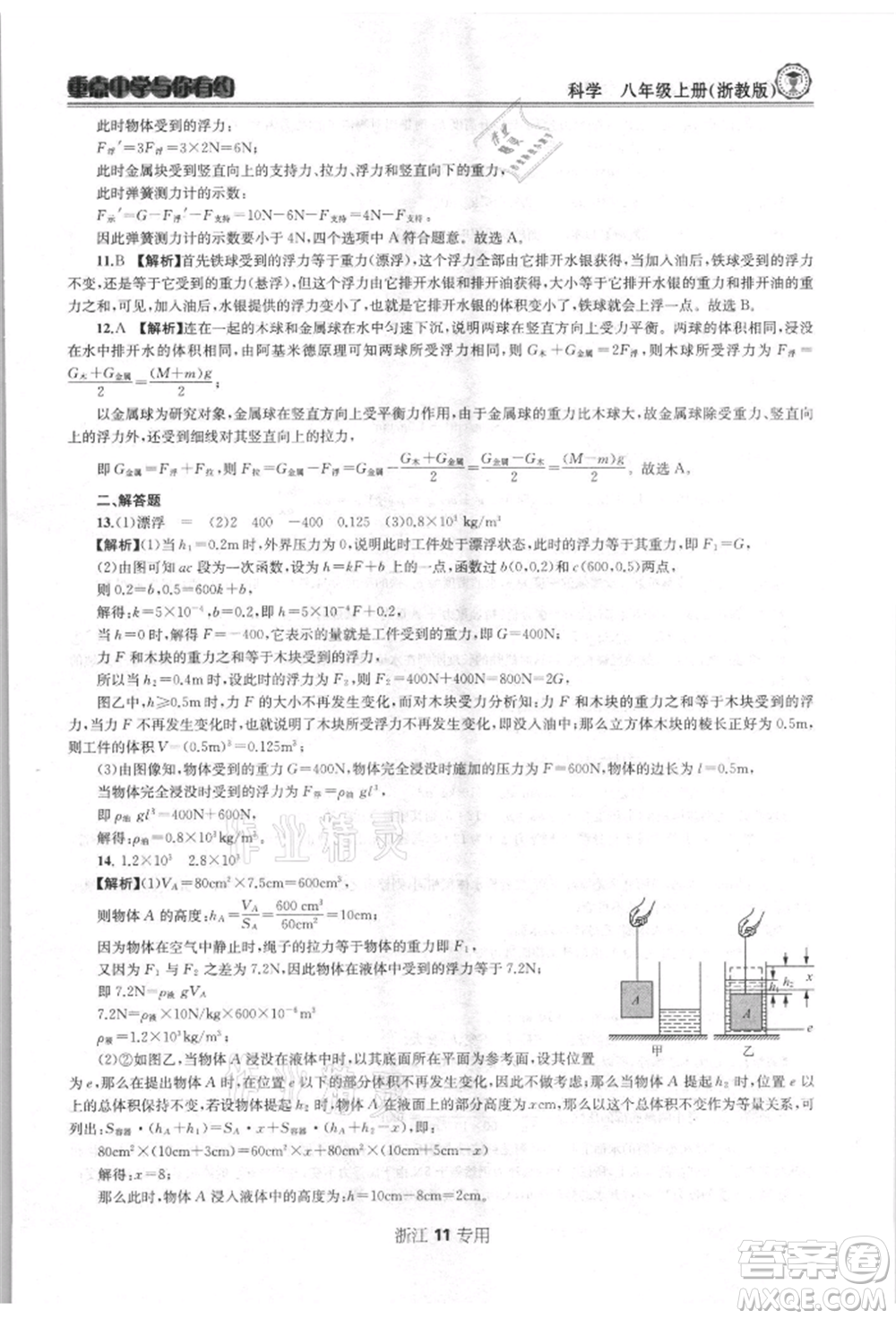 天津科學(xué)技術(shù)出版社2021重點(diǎn)中學(xué)與你有約八年級(jí)科學(xué)上冊(cè)浙教版浙江專版參考答案