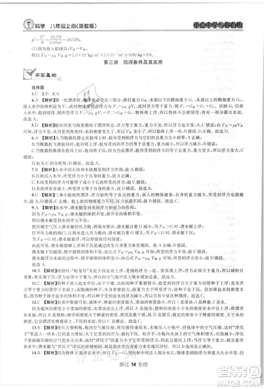 天津科學(xué)技術(shù)出版社2021重點(diǎn)中學(xué)與你有約八年級(jí)科學(xué)上冊(cè)浙教版浙江專版參考答案