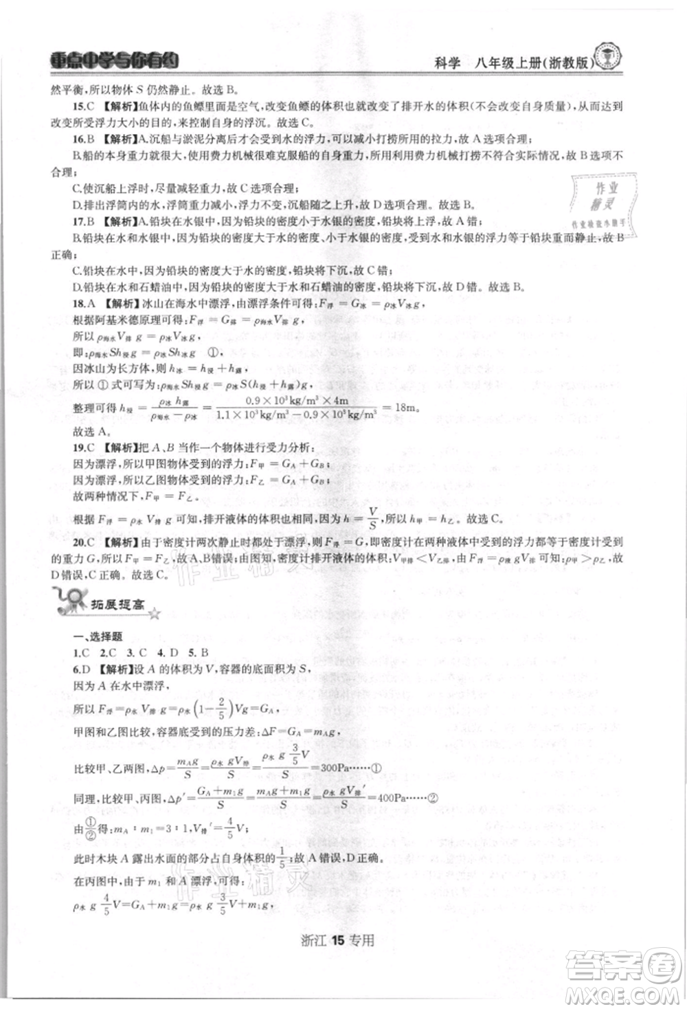 天津科學(xué)技術(shù)出版社2021重點(diǎn)中學(xué)與你有約八年級(jí)科學(xué)上冊(cè)浙教版浙江專版參考答案