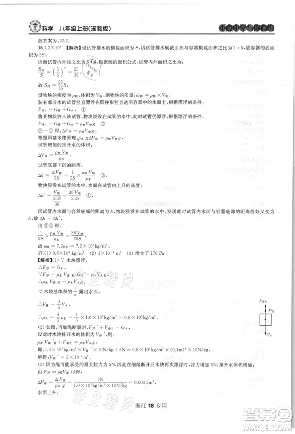 天津科學(xué)技術(shù)出版社2021重點(diǎn)中學(xué)與你有約八年級(jí)科學(xué)上冊(cè)浙教版浙江專版參考答案