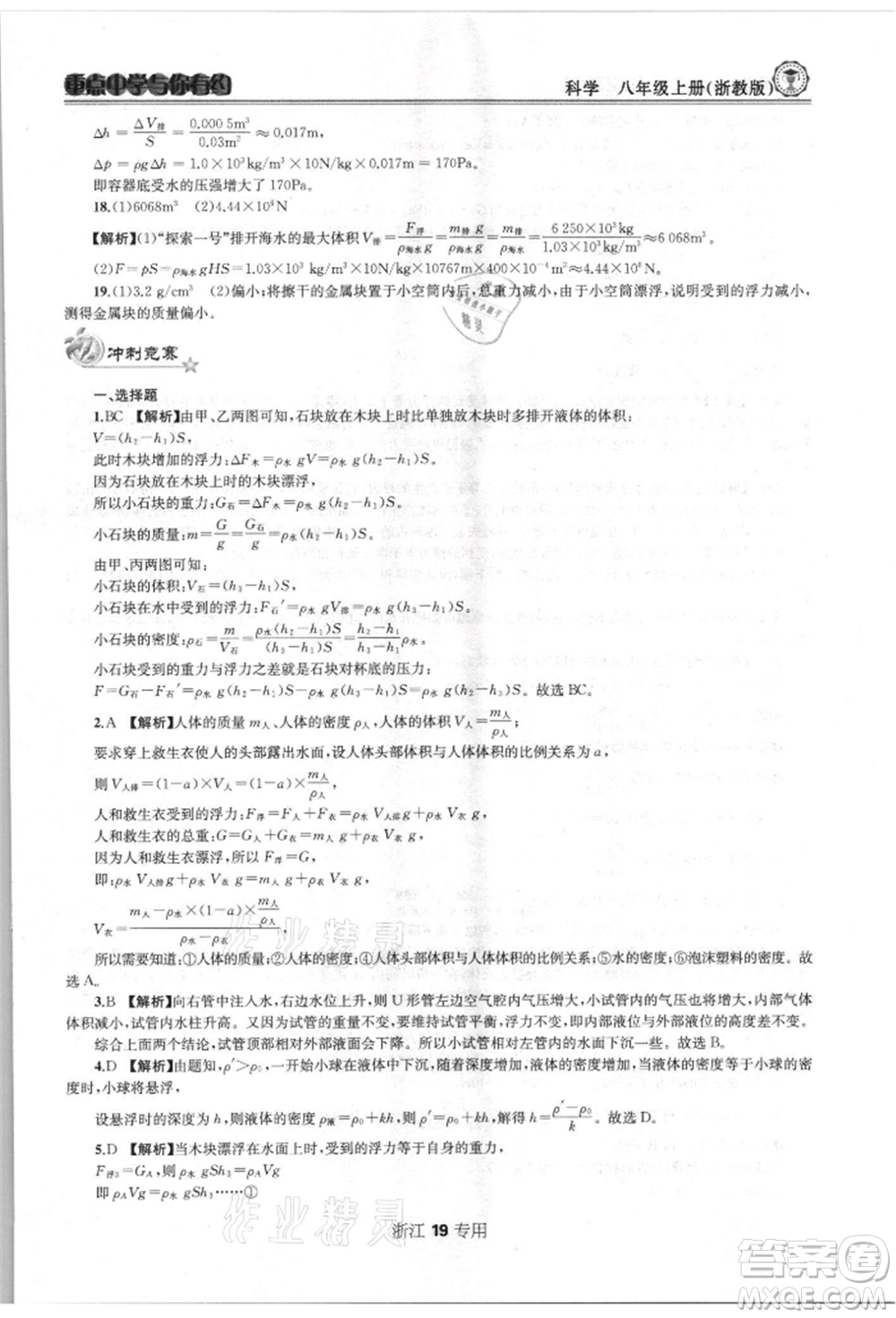 天津科學(xué)技術(shù)出版社2021重點(diǎn)中學(xué)與你有約八年級(jí)科學(xué)上冊(cè)浙教版浙江專版參考答案