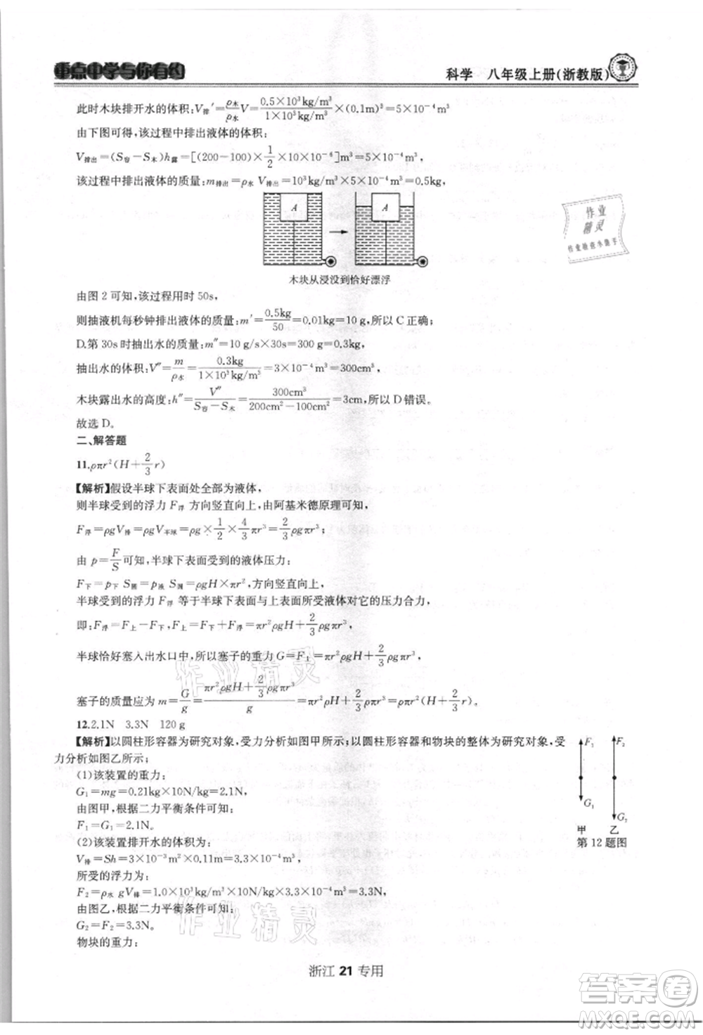 天津科學(xué)技術(shù)出版社2021重點(diǎn)中學(xué)與你有約八年級(jí)科學(xué)上冊(cè)浙教版浙江專版參考答案