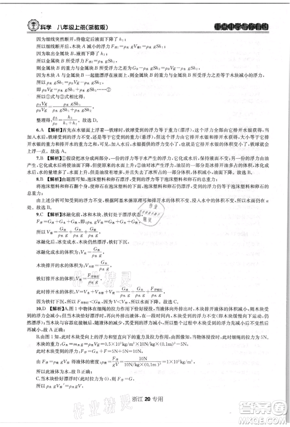 天津科學(xué)技術(shù)出版社2021重點(diǎn)中學(xué)與你有約八年級(jí)科學(xué)上冊(cè)浙教版浙江專版參考答案