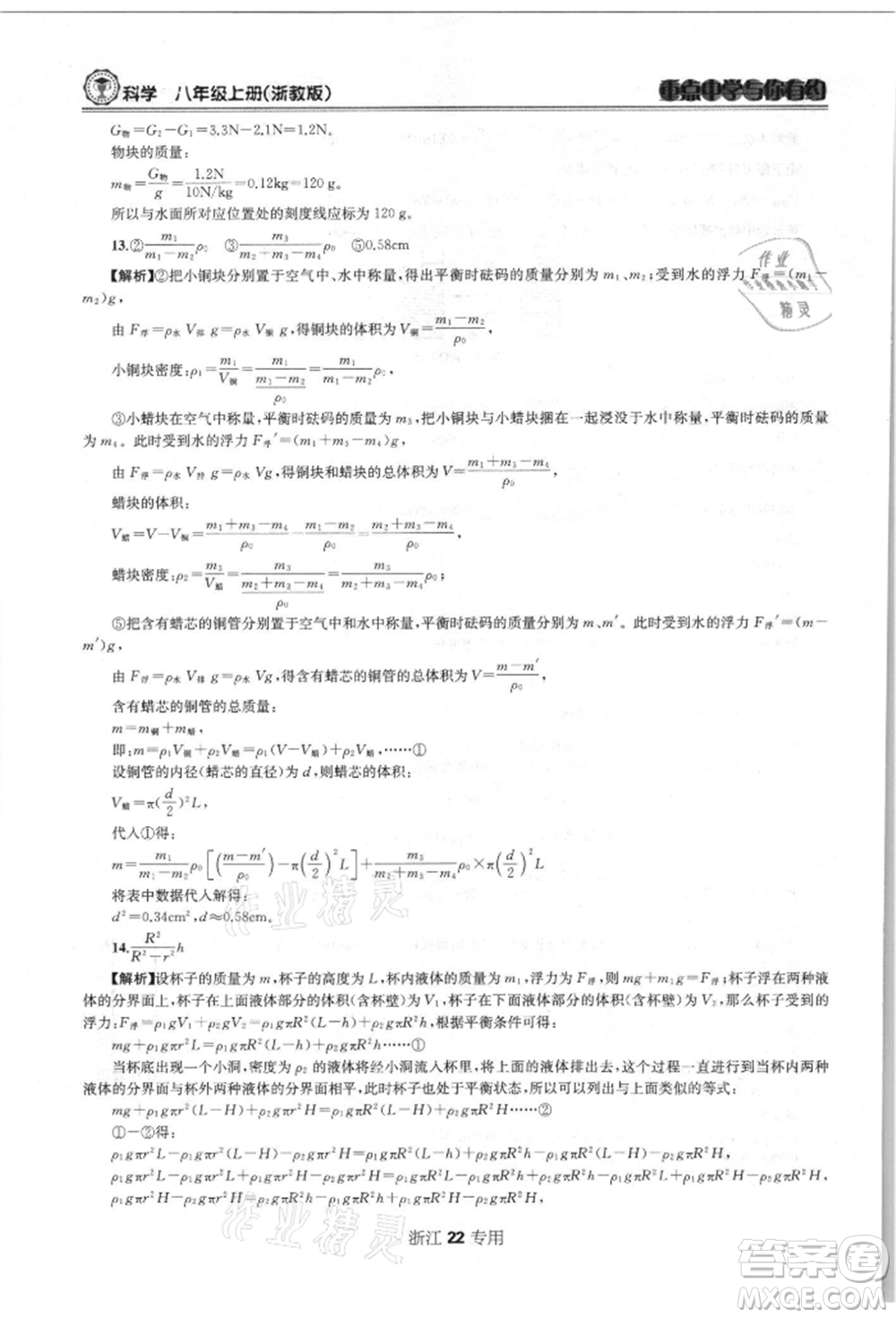 天津科學(xué)技術(shù)出版社2021重點(diǎn)中學(xué)與你有約八年級(jí)科學(xué)上冊(cè)浙教版浙江專版參考答案