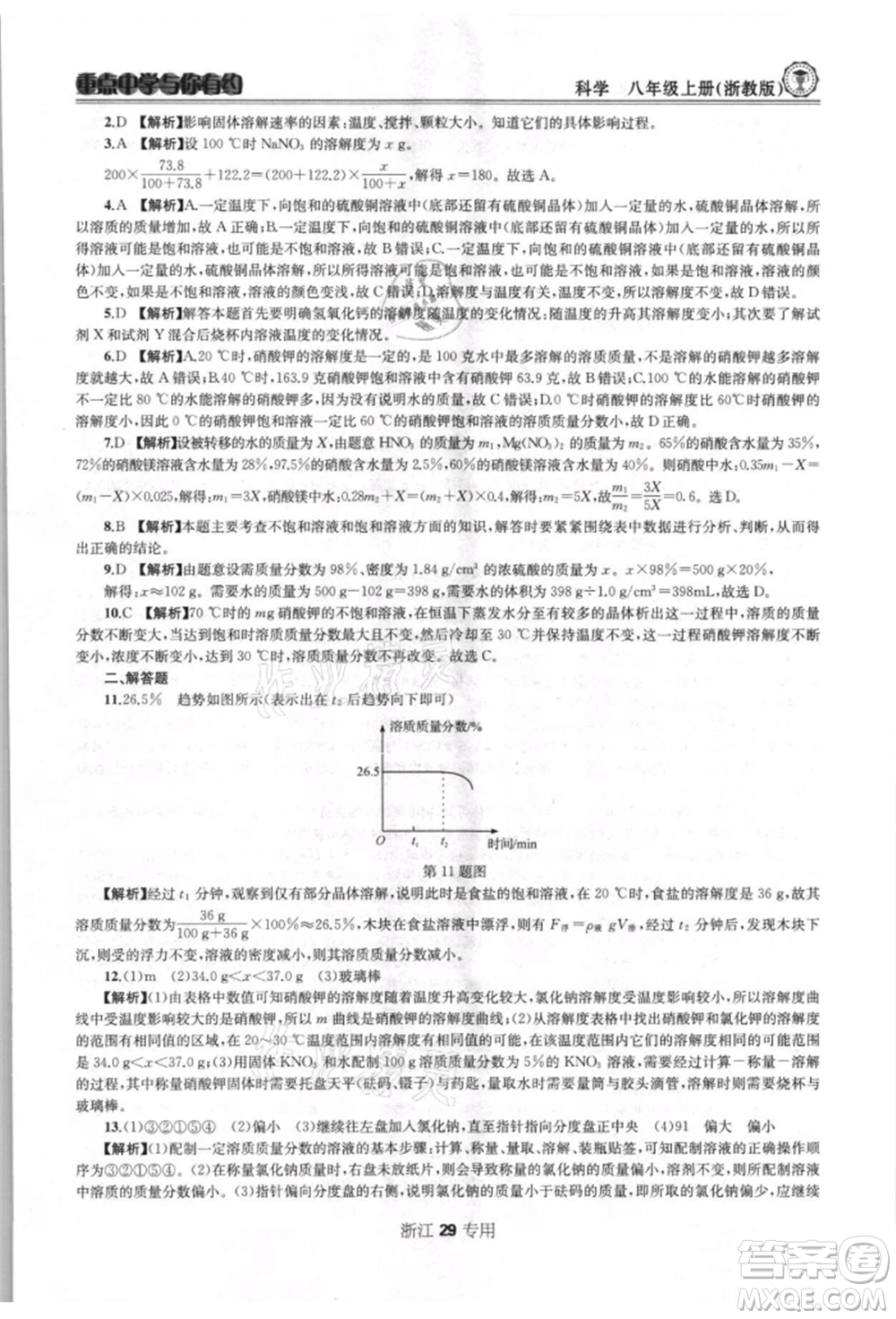 天津科學(xué)技術(shù)出版社2021重點(diǎn)中學(xué)與你有約八年級(jí)科學(xué)上冊(cè)浙教版浙江專版參考答案