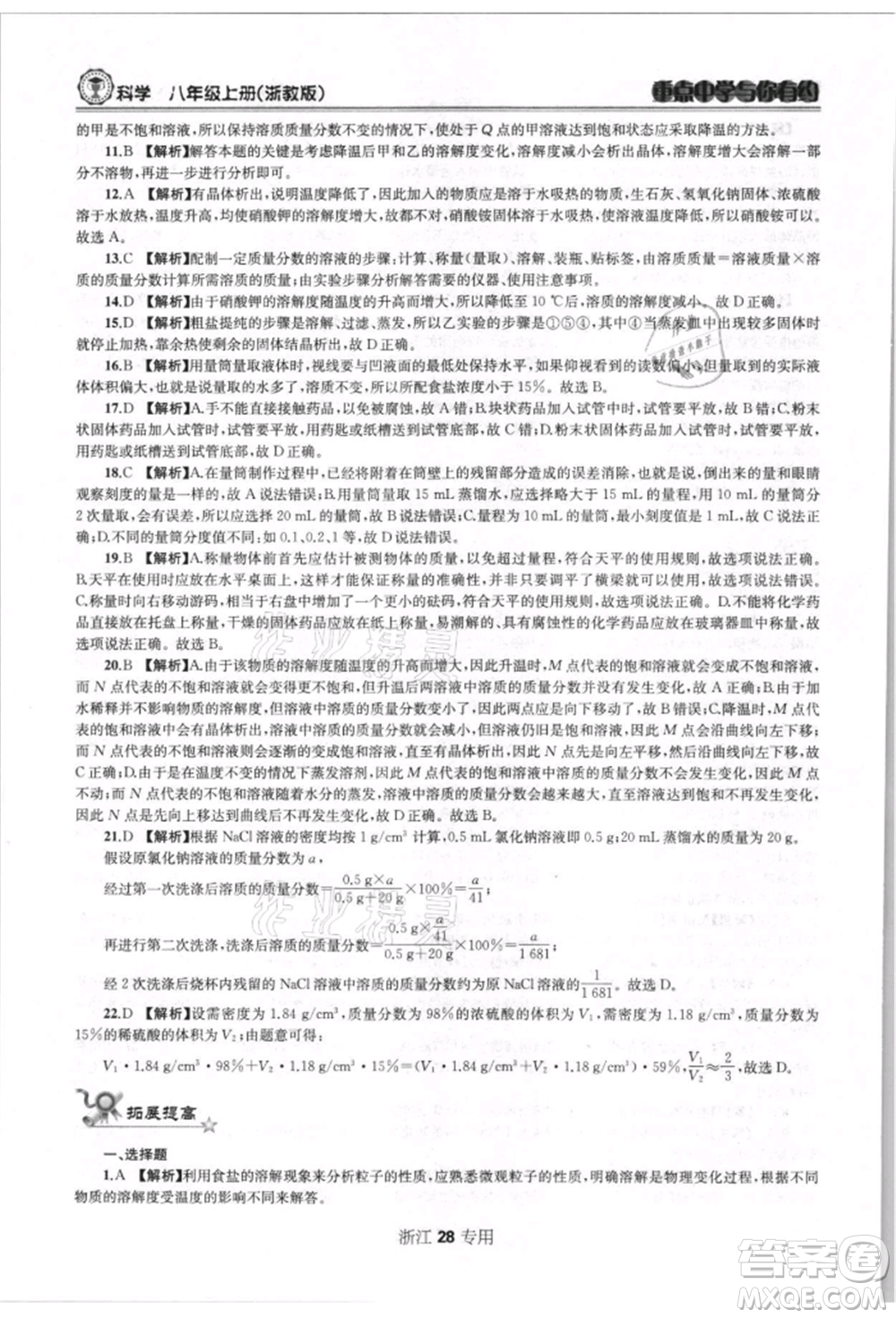 天津科學(xué)技術(shù)出版社2021重點(diǎn)中學(xué)與你有約八年級(jí)科學(xué)上冊(cè)浙教版浙江專版參考答案