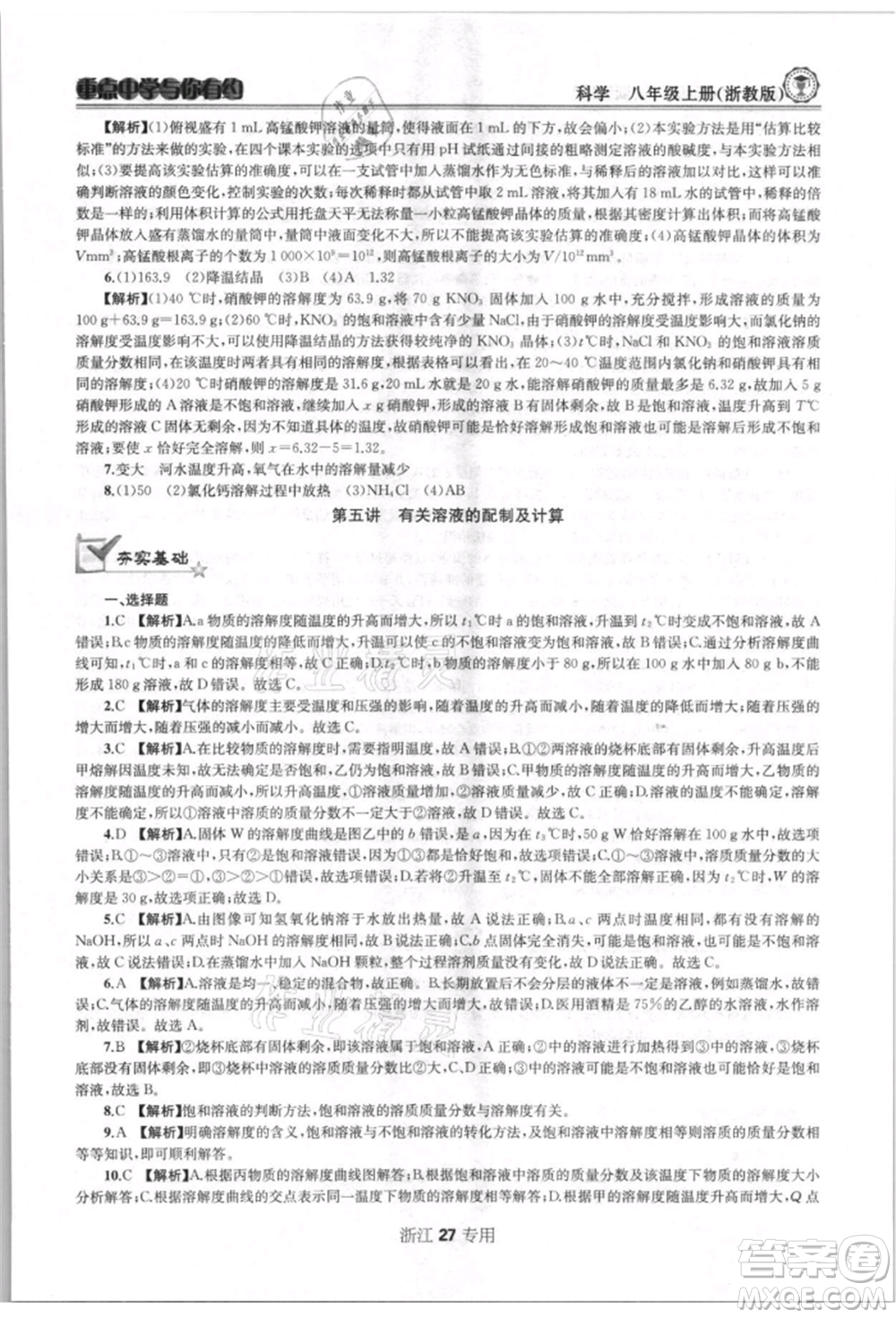 天津科學(xué)技術(shù)出版社2021重點(diǎn)中學(xué)與你有約八年級(jí)科學(xué)上冊(cè)浙教版浙江專版參考答案