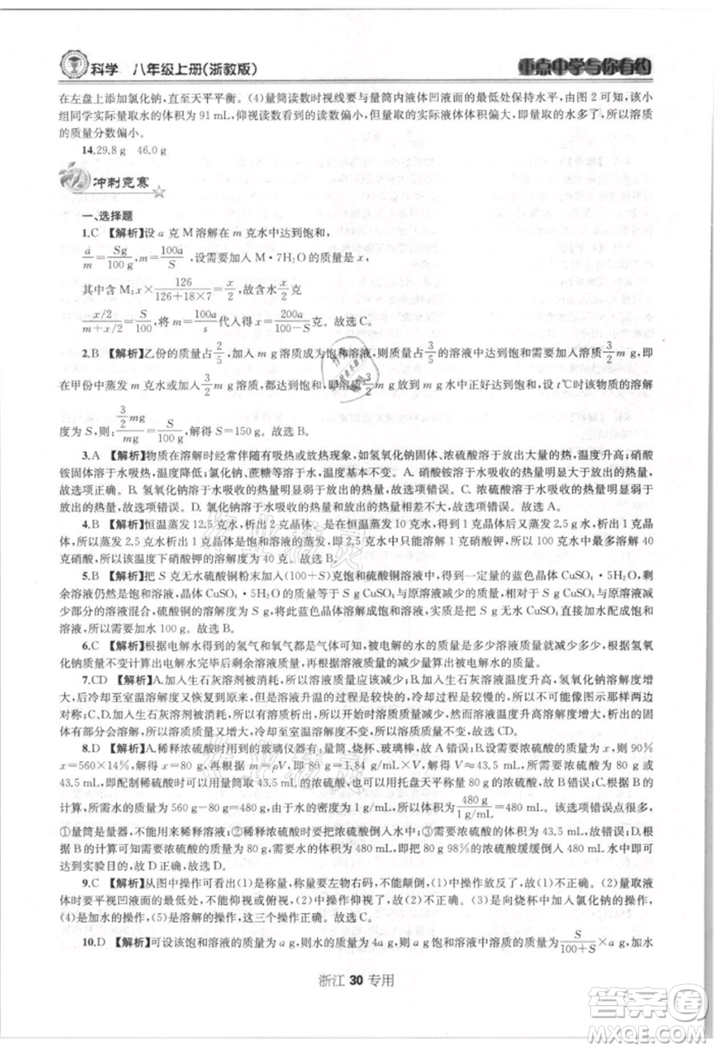 天津科學(xué)技術(shù)出版社2021重點(diǎn)中學(xué)與你有約八年級(jí)科學(xué)上冊(cè)浙教版浙江專版參考答案