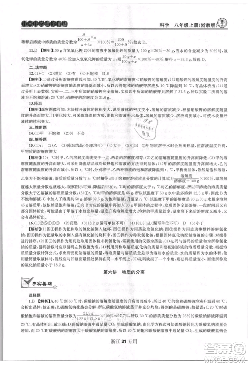 天津科學(xué)技術(shù)出版社2021重點(diǎn)中學(xué)與你有約八年級(jí)科學(xué)上冊(cè)浙教版浙江專版參考答案