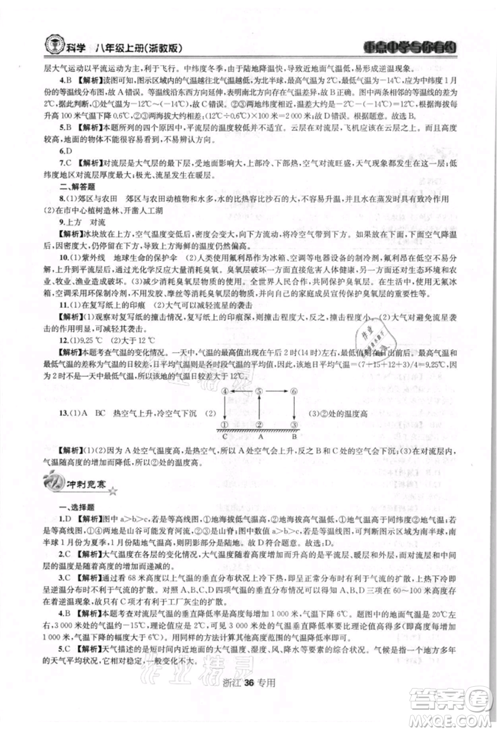 天津科學(xué)技術(shù)出版社2021重點(diǎn)中學(xué)與你有約八年級(jí)科學(xué)上冊(cè)浙教版浙江專版參考答案