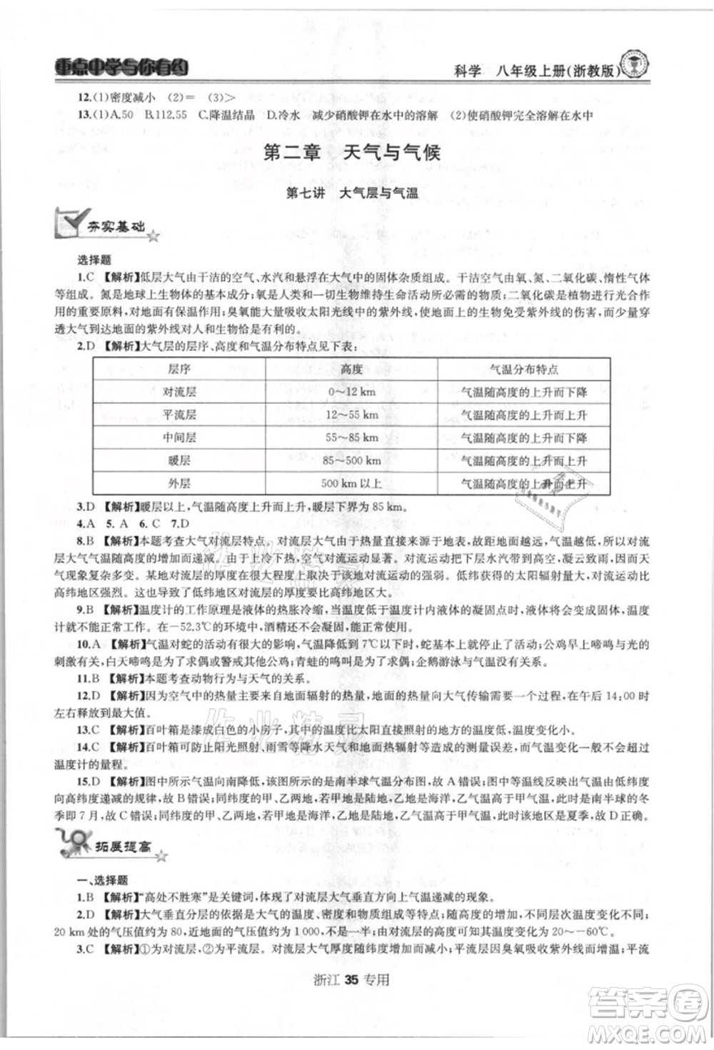 天津科學(xué)技術(shù)出版社2021重點(diǎn)中學(xué)與你有約八年級(jí)科學(xué)上冊(cè)浙教版浙江專版參考答案