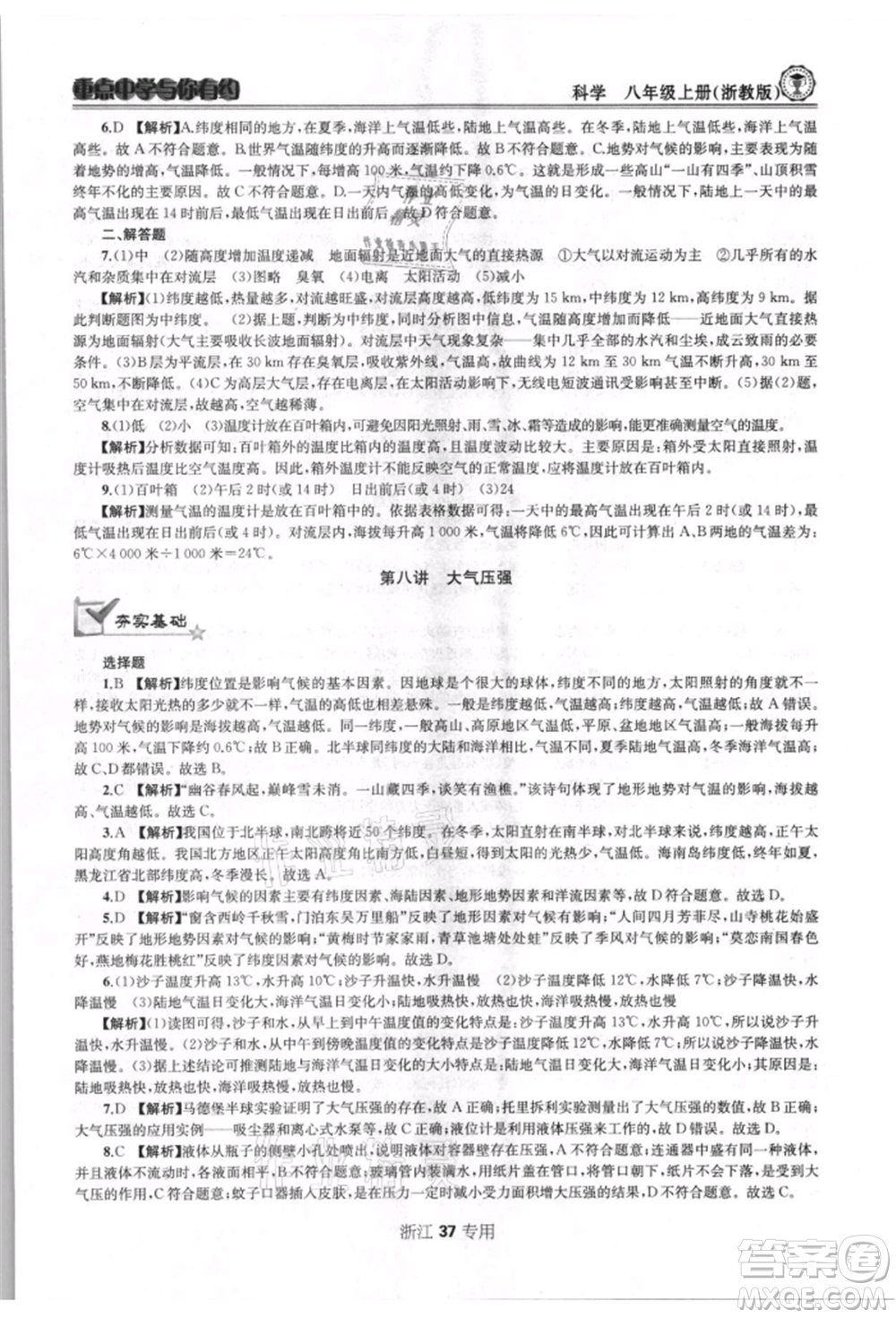 天津科學(xué)技術(shù)出版社2021重點(diǎn)中學(xué)與你有約八年級(jí)科學(xué)上冊(cè)浙教版浙江專版參考答案