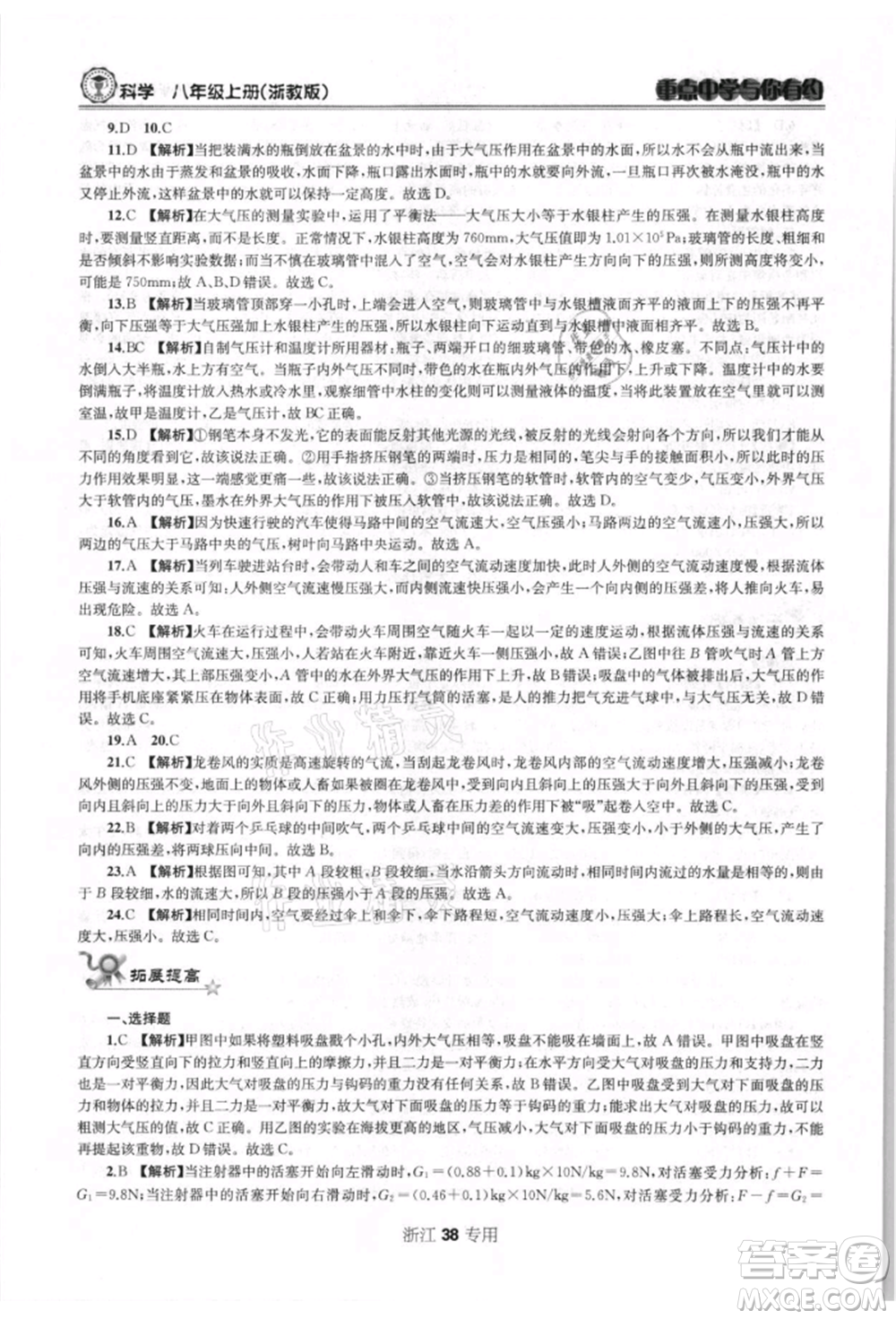 天津科學(xué)技術(shù)出版社2021重點(diǎn)中學(xué)與你有約八年級(jí)科學(xué)上冊(cè)浙教版浙江專版參考答案