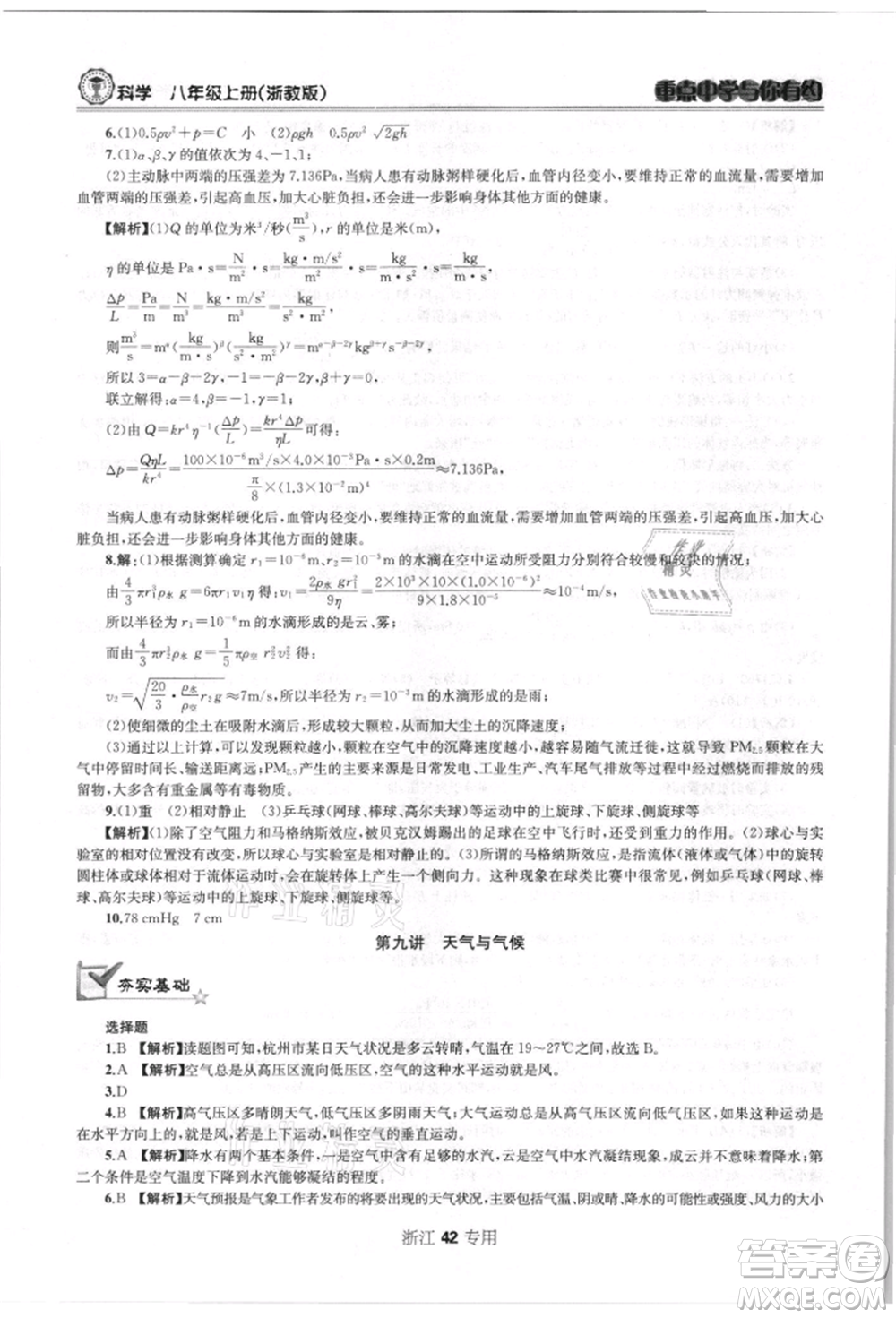 天津科學(xué)技術(shù)出版社2021重點(diǎn)中學(xué)與你有約八年級(jí)科學(xué)上冊(cè)浙教版浙江專版參考答案