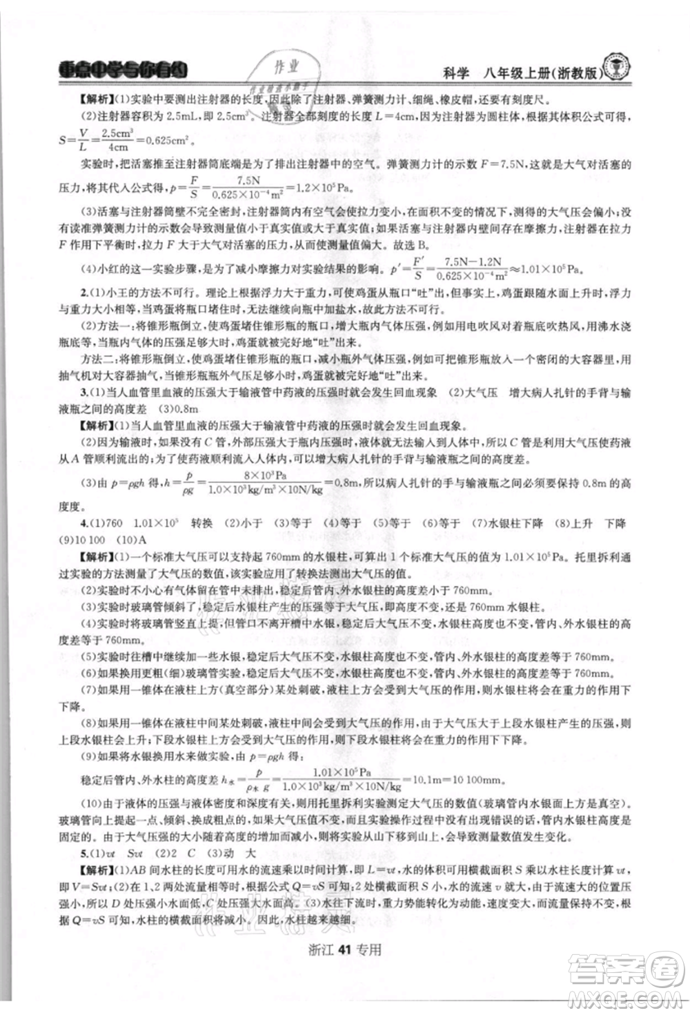 天津科學(xué)技術(shù)出版社2021重點(diǎn)中學(xué)與你有約八年級(jí)科學(xué)上冊(cè)浙教版浙江專版參考答案