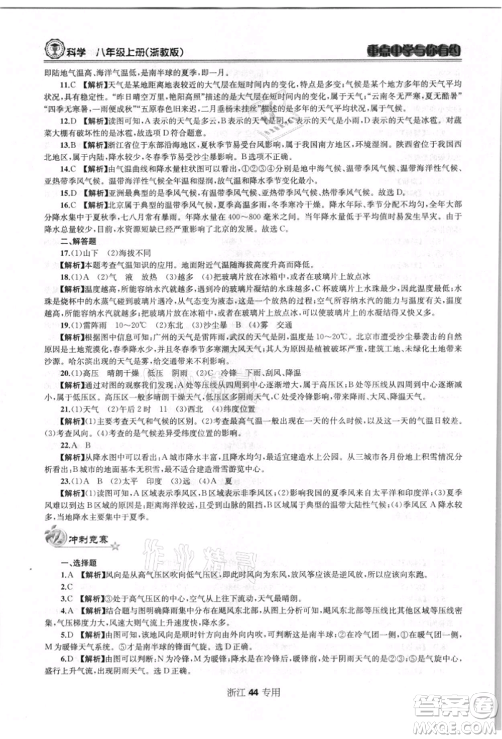 天津科學(xué)技術(shù)出版社2021重點(diǎn)中學(xué)與你有約八年級(jí)科學(xué)上冊(cè)浙教版浙江專版參考答案