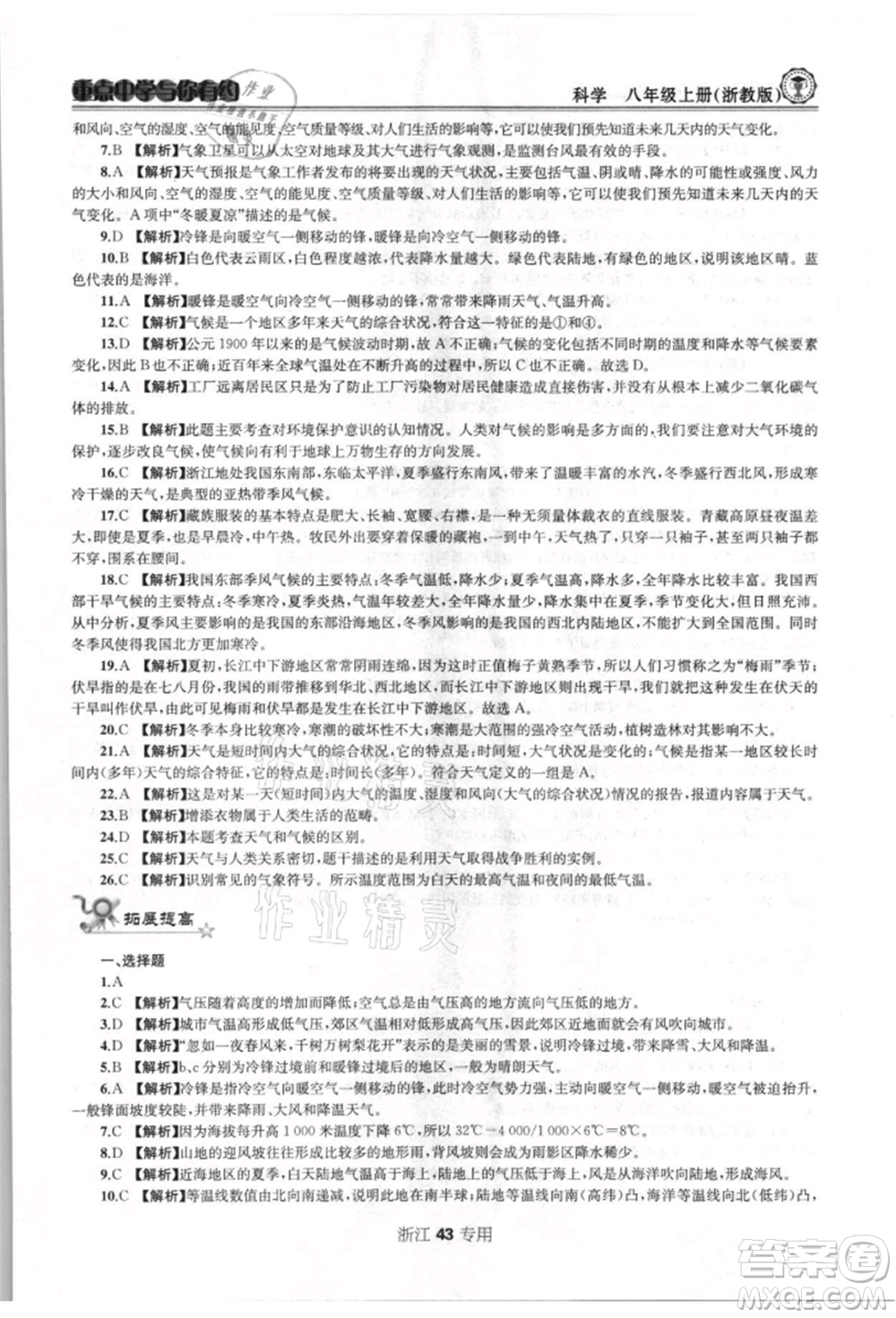 天津科學(xué)技術(shù)出版社2021重點(diǎn)中學(xué)與你有約八年級(jí)科學(xué)上冊(cè)浙教版浙江專版參考答案