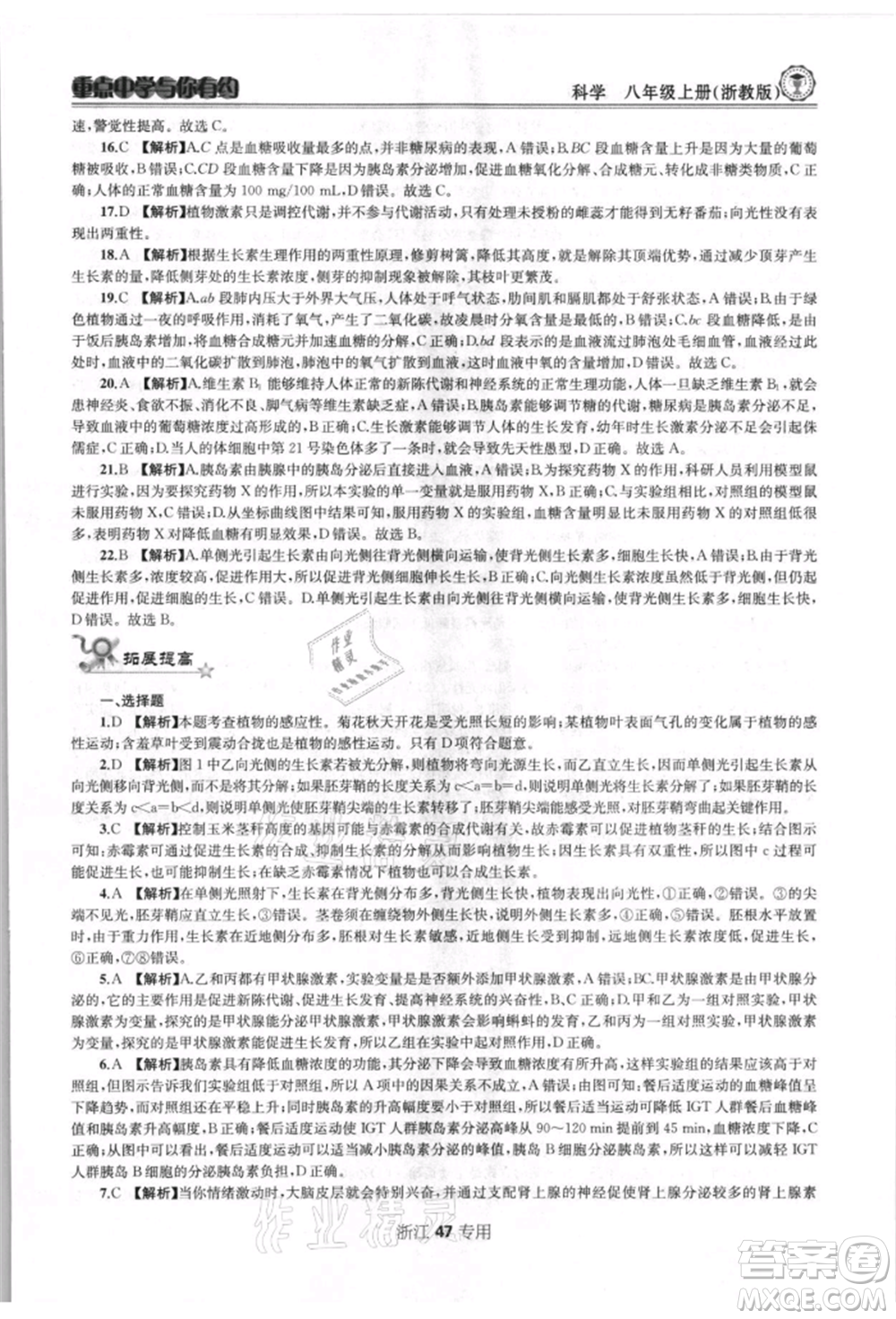 天津科學(xué)技術(shù)出版社2021重點(diǎn)中學(xué)與你有約八年級(jí)科學(xué)上冊(cè)浙教版浙江專版參考答案