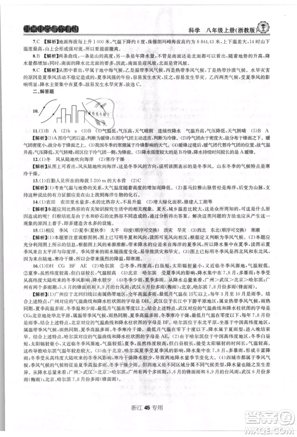 天津科學(xué)技術(shù)出版社2021重點(diǎn)中學(xué)與你有約八年級(jí)科學(xué)上冊(cè)浙教版浙江專版參考答案