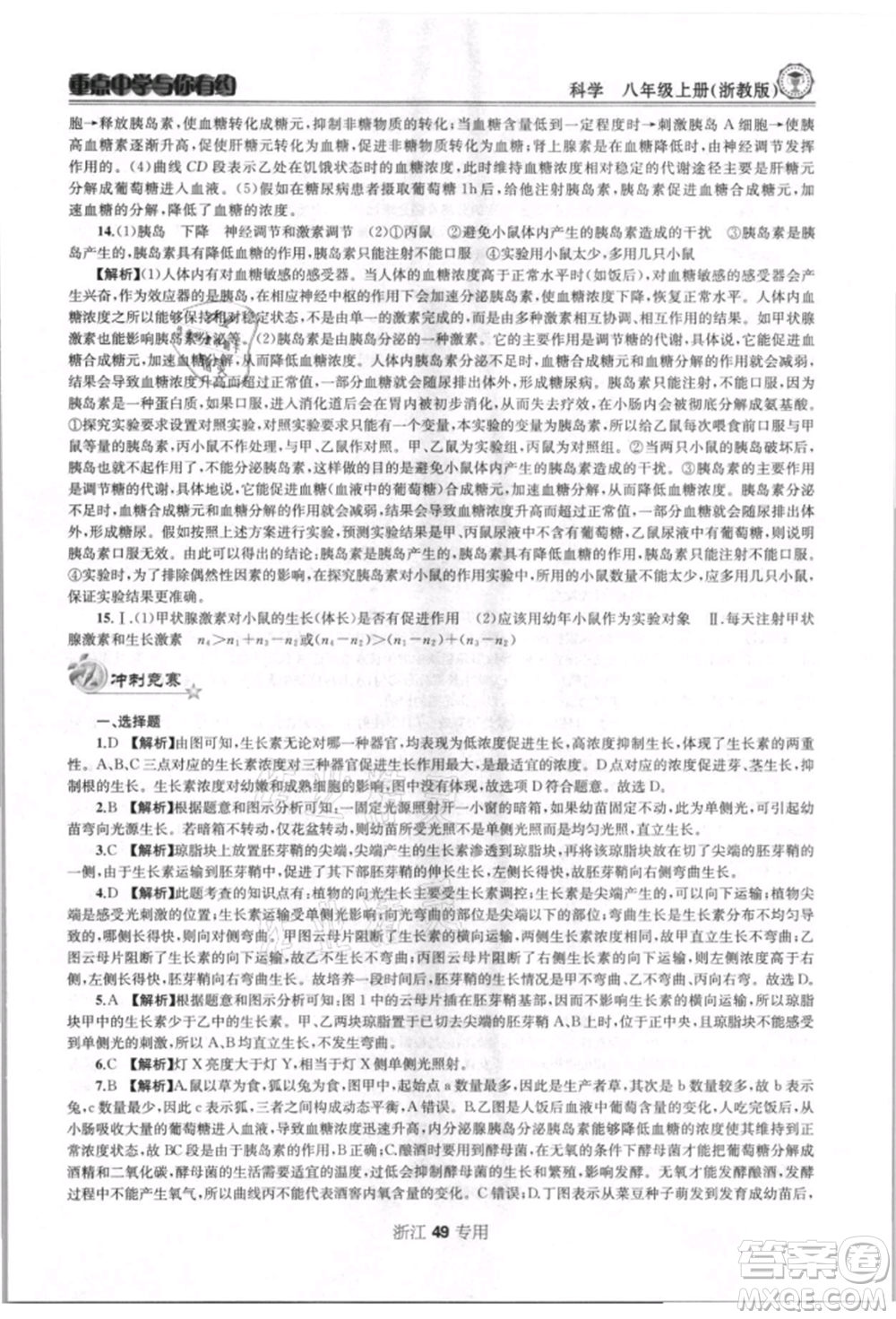 天津科學(xué)技術(shù)出版社2021重點(diǎn)中學(xué)與你有約八年級(jí)科學(xué)上冊(cè)浙教版浙江專版參考答案