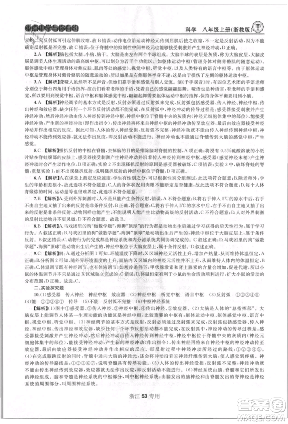 天津科學(xué)技術(shù)出版社2021重點(diǎn)中學(xué)與你有約八年級(jí)科學(xué)上冊(cè)浙教版浙江專版參考答案