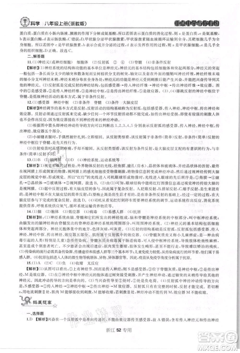 天津科學(xué)技術(shù)出版社2021重點(diǎn)中學(xué)與你有約八年級(jí)科學(xué)上冊(cè)浙教版浙江專版參考答案