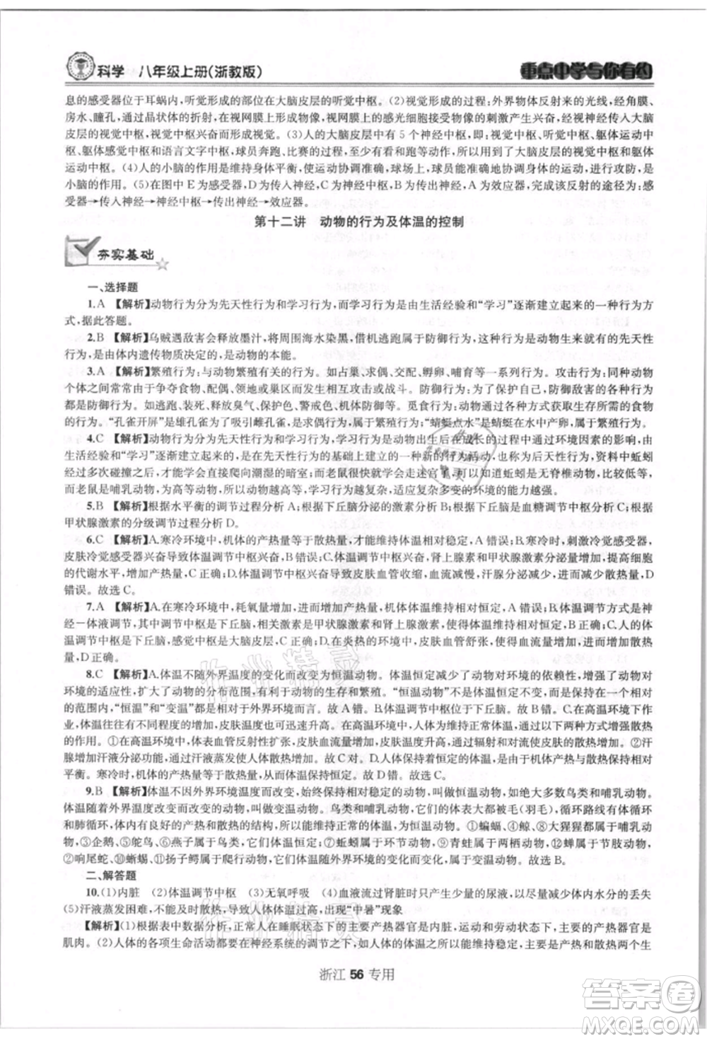 天津科學(xué)技術(shù)出版社2021重點(diǎn)中學(xué)與你有約八年級(jí)科學(xué)上冊(cè)浙教版浙江專版參考答案