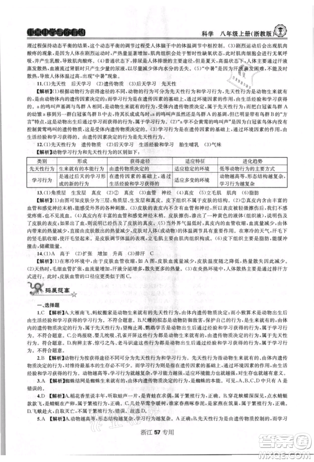 天津科學(xué)技術(shù)出版社2021重點(diǎn)中學(xué)與你有約八年級(jí)科學(xué)上冊(cè)浙教版浙江專版參考答案