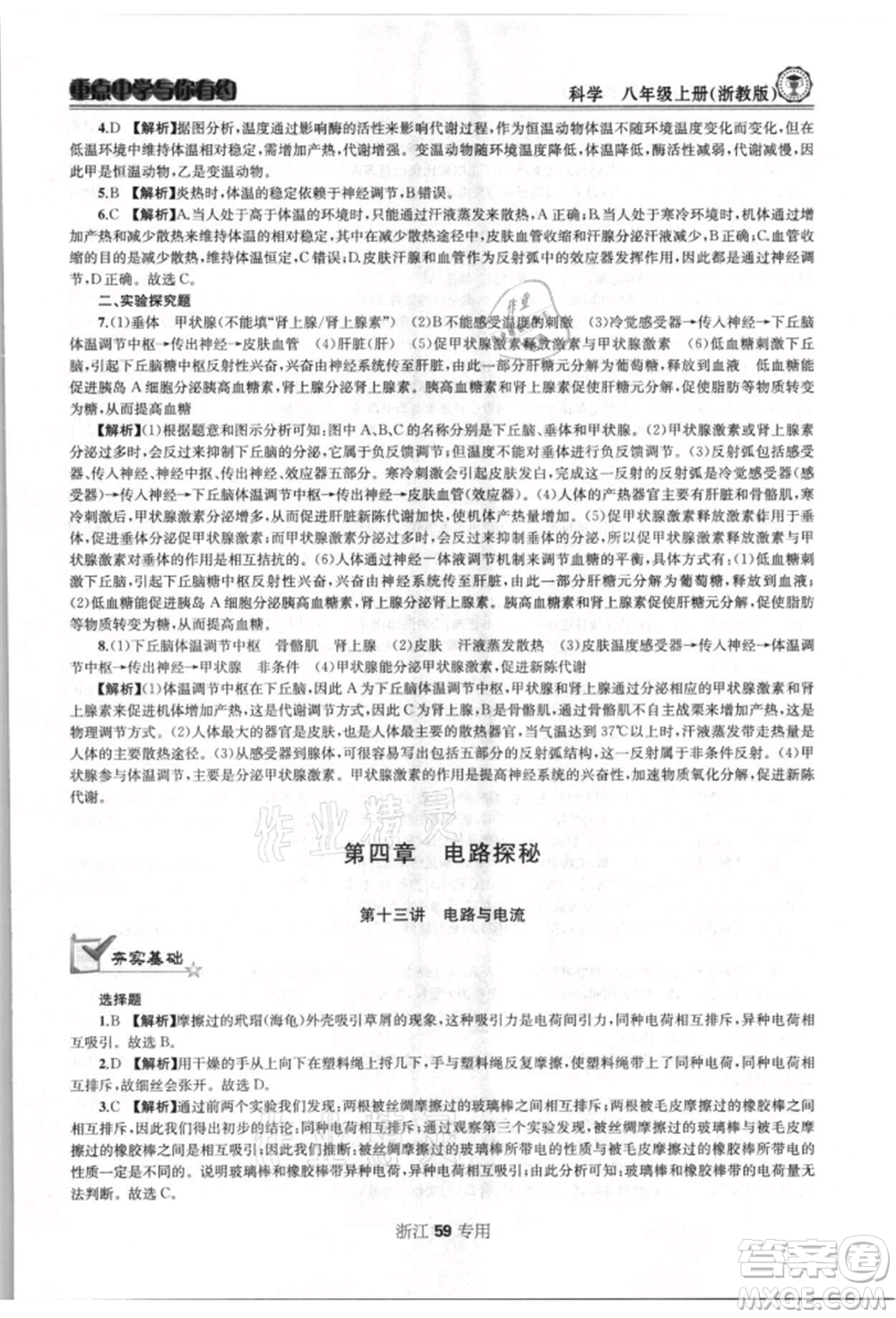 天津科學(xué)技術(shù)出版社2021重點(diǎn)中學(xué)與你有約八年級(jí)科學(xué)上冊(cè)浙教版浙江專版參考答案