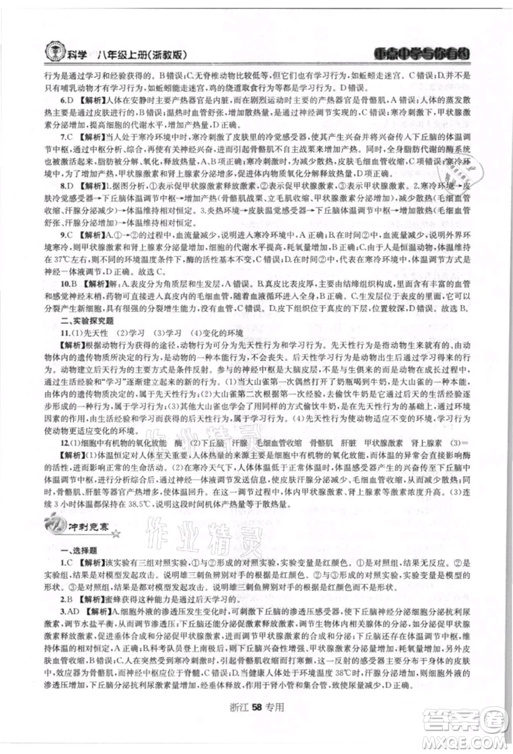 天津科學(xué)技術(shù)出版社2021重點(diǎn)中學(xué)與你有約八年級(jí)科學(xué)上冊(cè)浙教版浙江專版參考答案