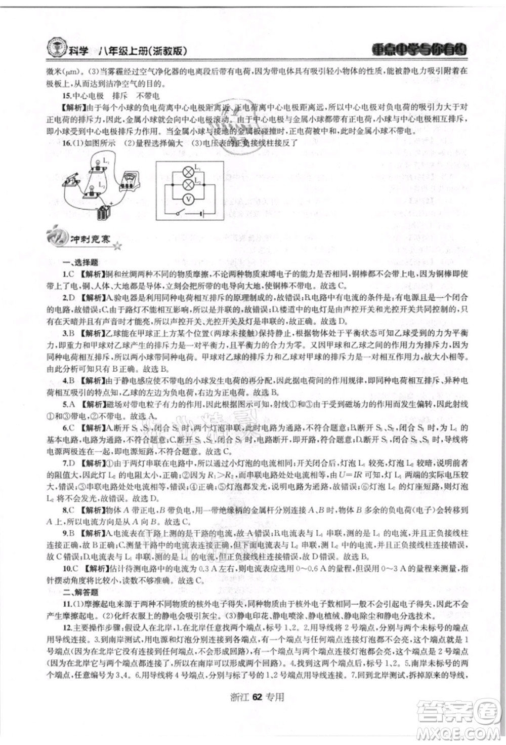 天津科學(xué)技術(shù)出版社2021重點(diǎn)中學(xué)與你有約八年級(jí)科學(xué)上冊(cè)浙教版浙江專版參考答案