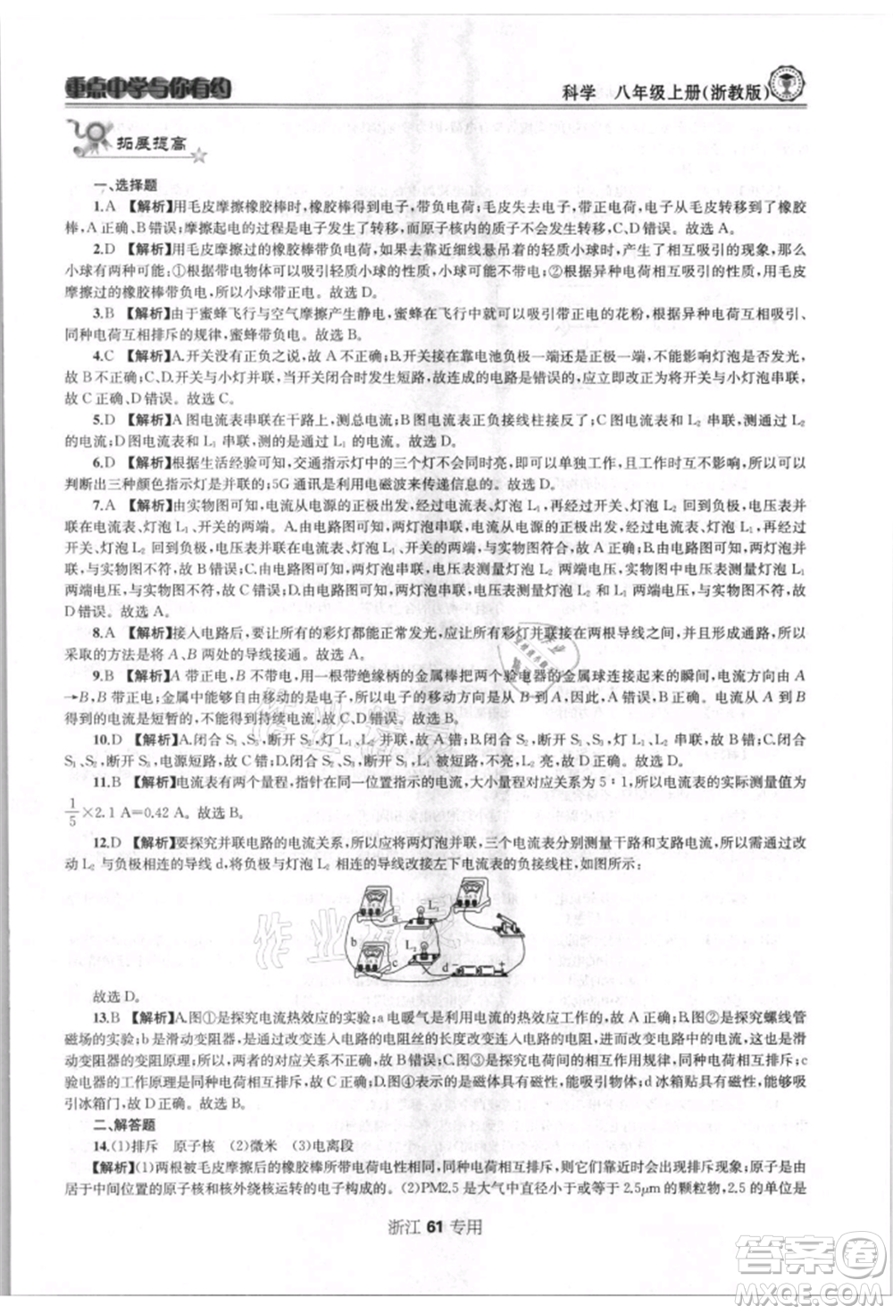 天津科學(xué)技術(shù)出版社2021重點(diǎn)中學(xué)與你有約八年級(jí)科學(xué)上冊(cè)浙教版浙江專版參考答案