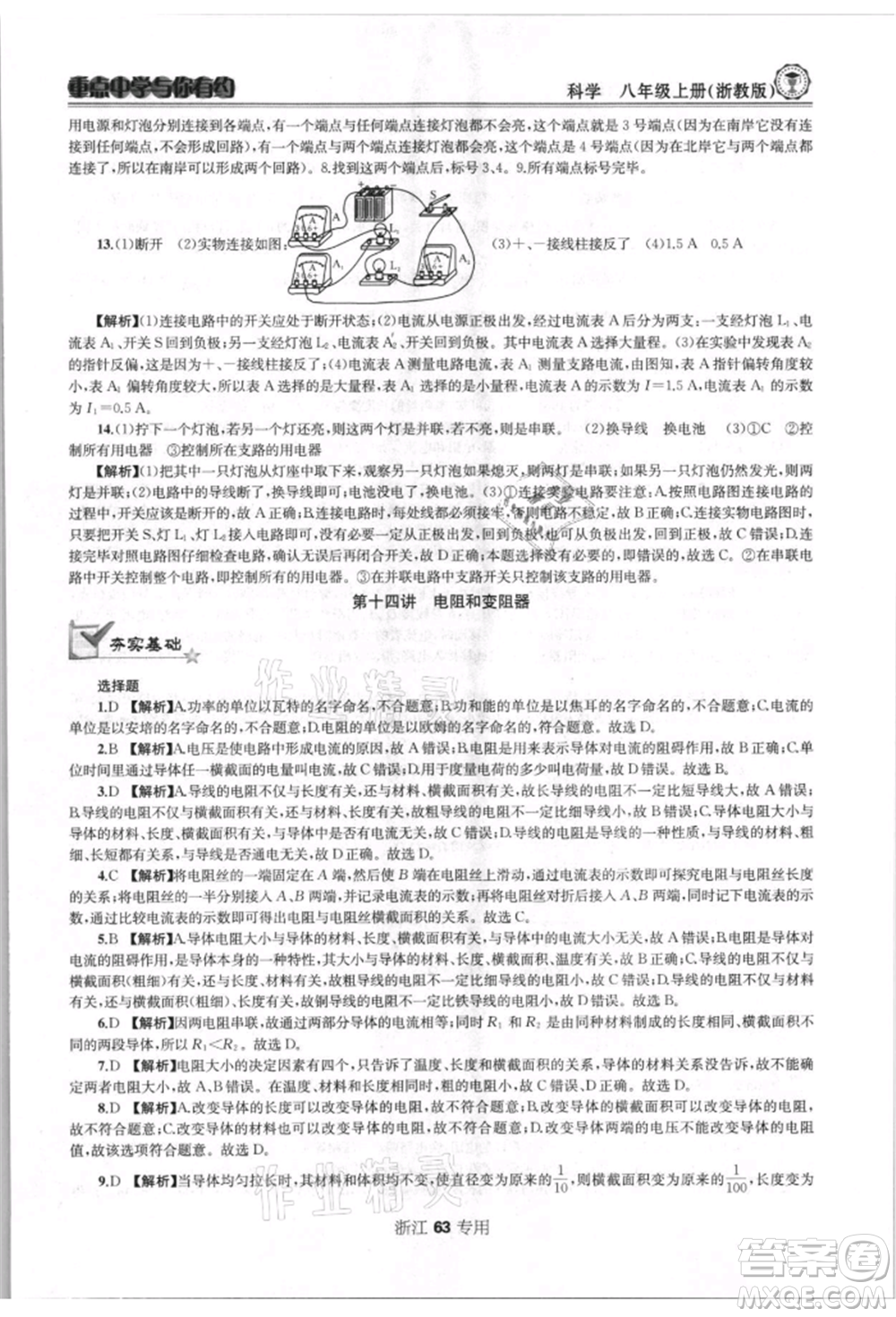 天津科學(xué)技術(shù)出版社2021重點(diǎn)中學(xué)與你有約八年級(jí)科學(xué)上冊(cè)浙教版浙江專版參考答案