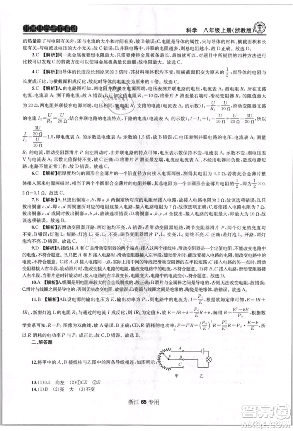 天津科學(xué)技術(shù)出版社2021重點(diǎn)中學(xué)與你有約八年級(jí)科學(xué)上冊(cè)浙教版浙江專版參考答案