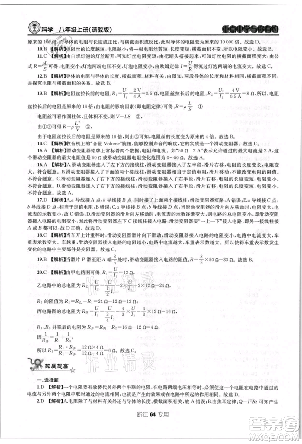 天津科學(xué)技術(shù)出版社2021重點(diǎn)中學(xué)與你有約八年級(jí)科學(xué)上冊(cè)浙教版浙江專版參考答案