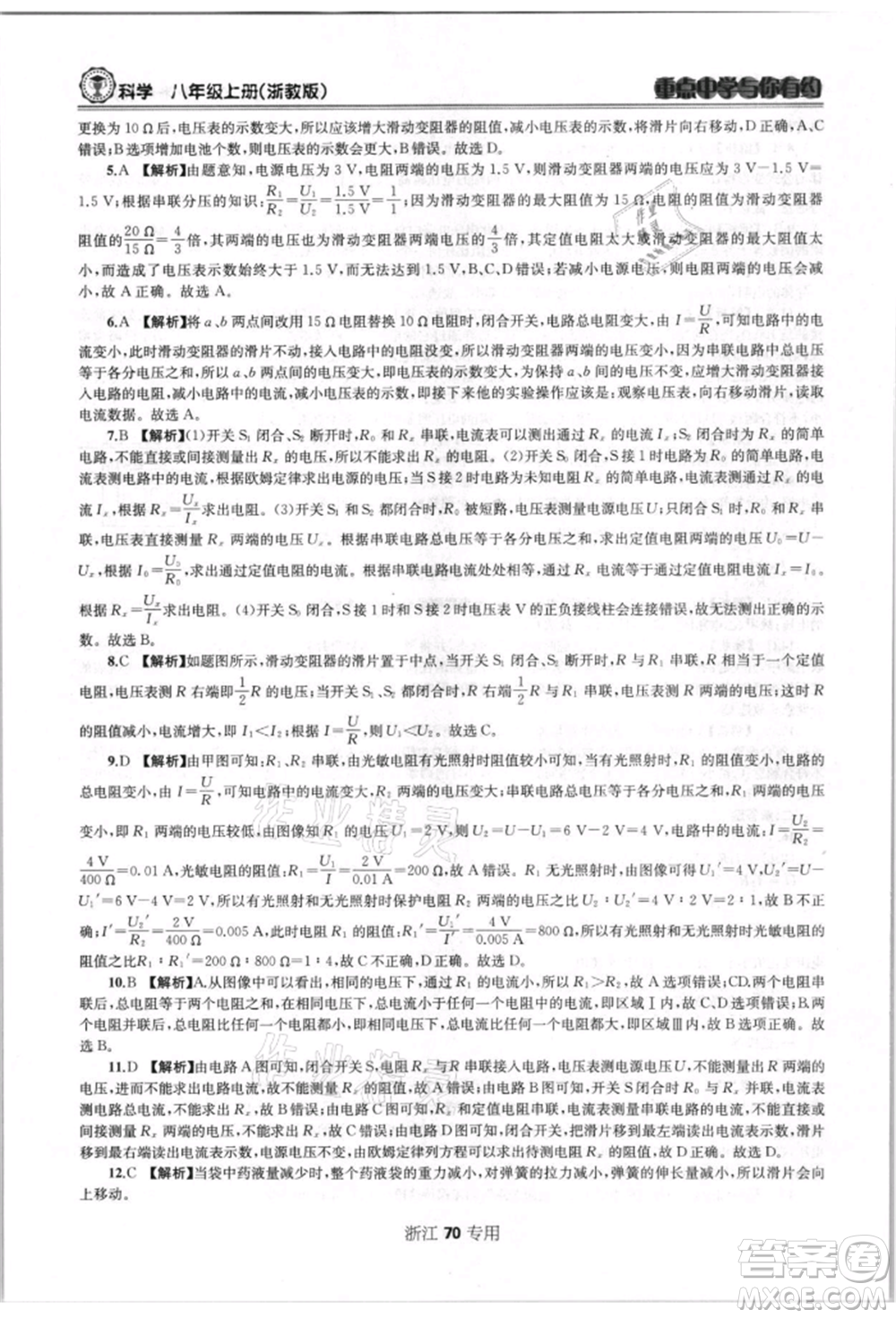 天津科學(xué)技術(shù)出版社2021重點(diǎn)中學(xué)與你有約八年級(jí)科學(xué)上冊(cè)浙教版浙江專版參考答案