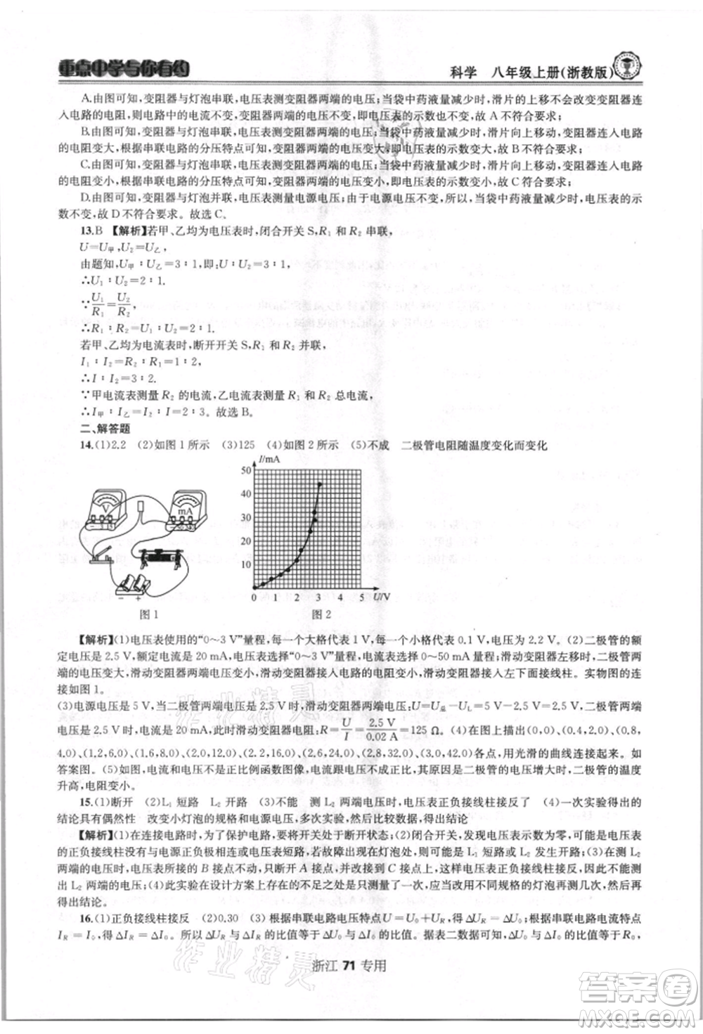 天津科學(xué)技術(shù)出版社2021重點(diǎn)中學(xué)與你有約八年級(jí)科學(xué)上冊(cè)浙教版浙江專版參考答案