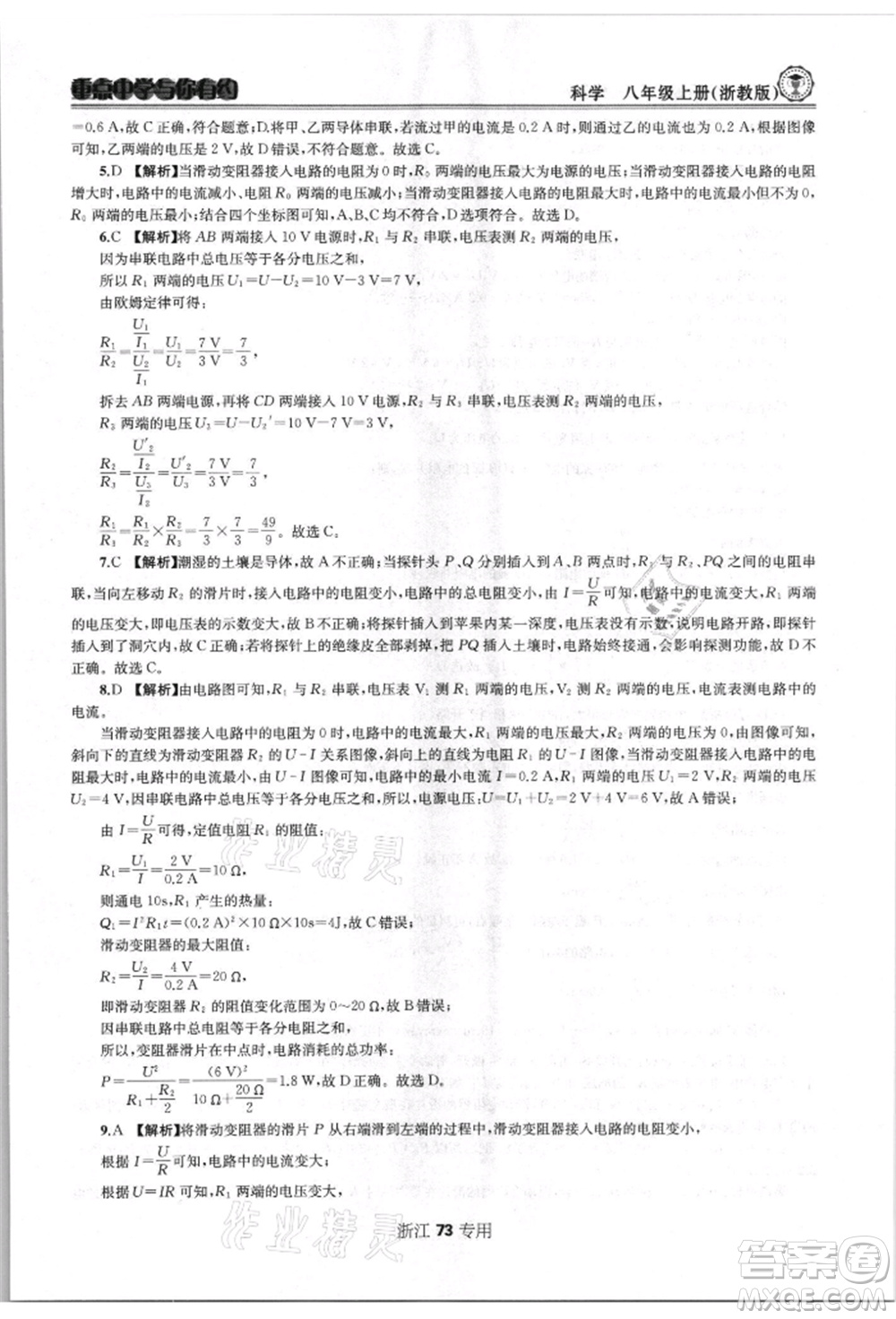 天津科學(xué)技術(shù)出版社2021重點(diǎn)中學(xué)與你有約八年級(jí)科學(xué)上冊(cè)浙教版浙江專版參考答案